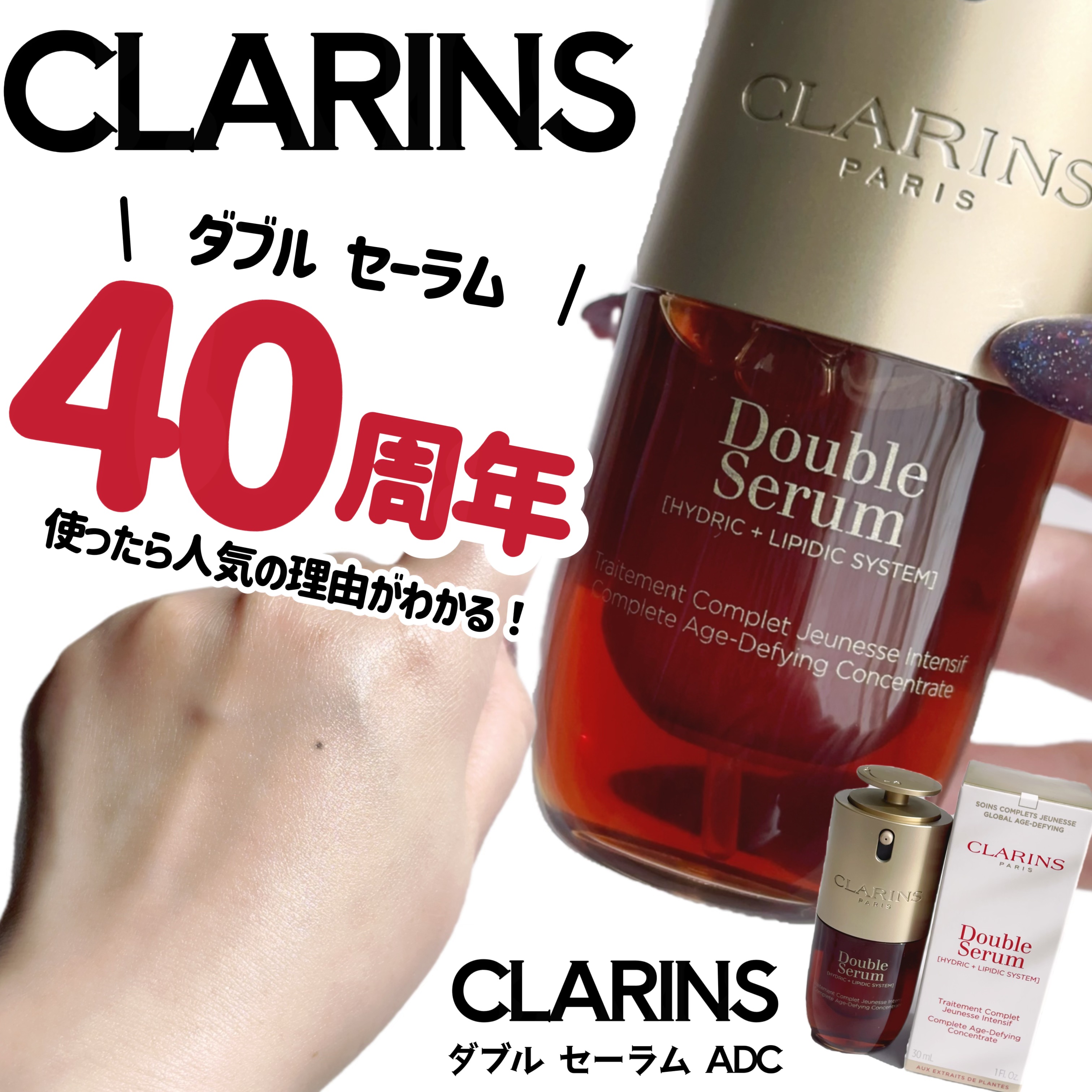 ダブル セーラム ADC/CLARINS/美容液を使ったクチコミ（1枚目）