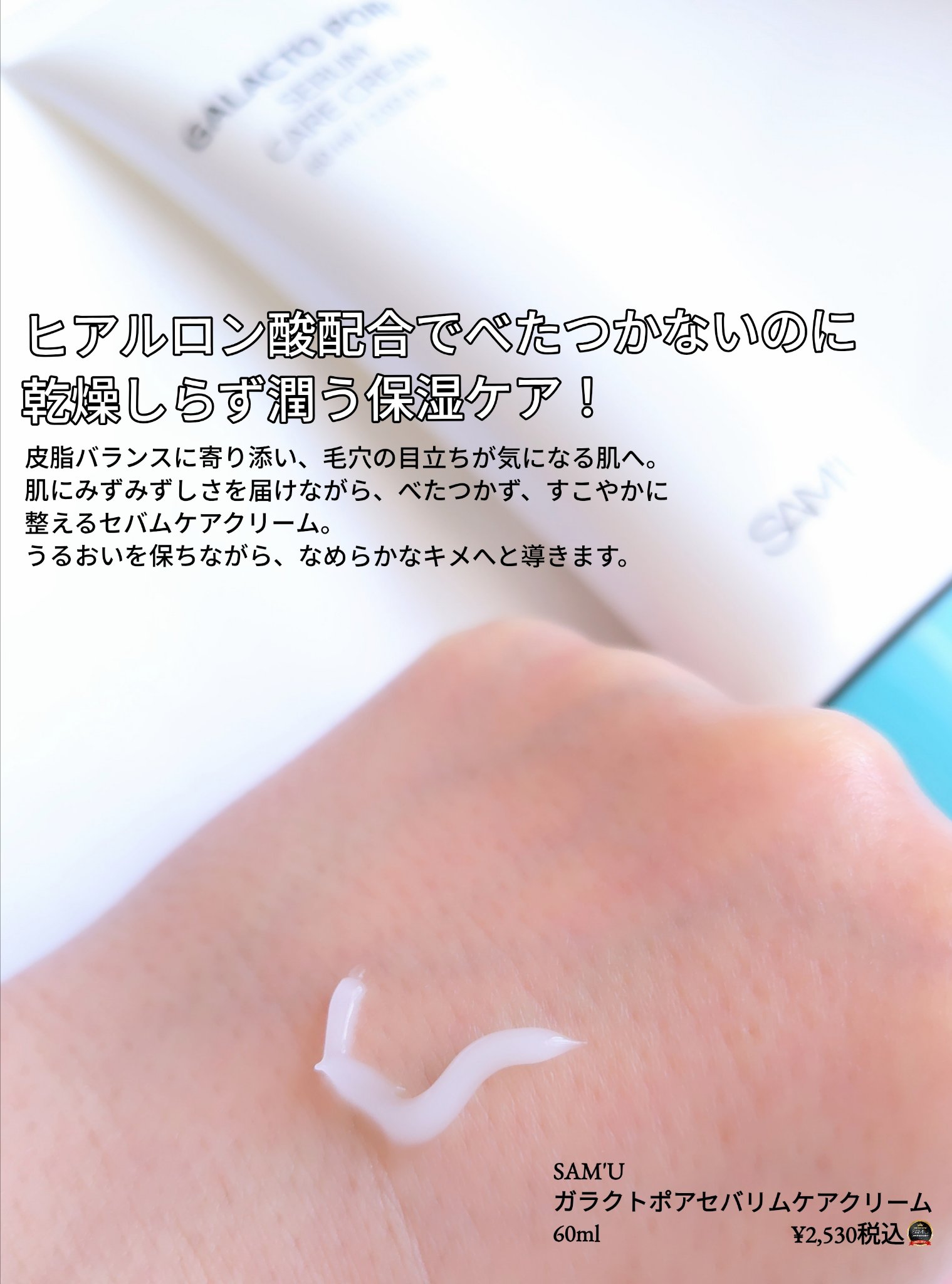 サミュ ガラクトポア セバムケアクリーム/SAM'U/フェイスクリームを使ったクチコミ（2枚目）