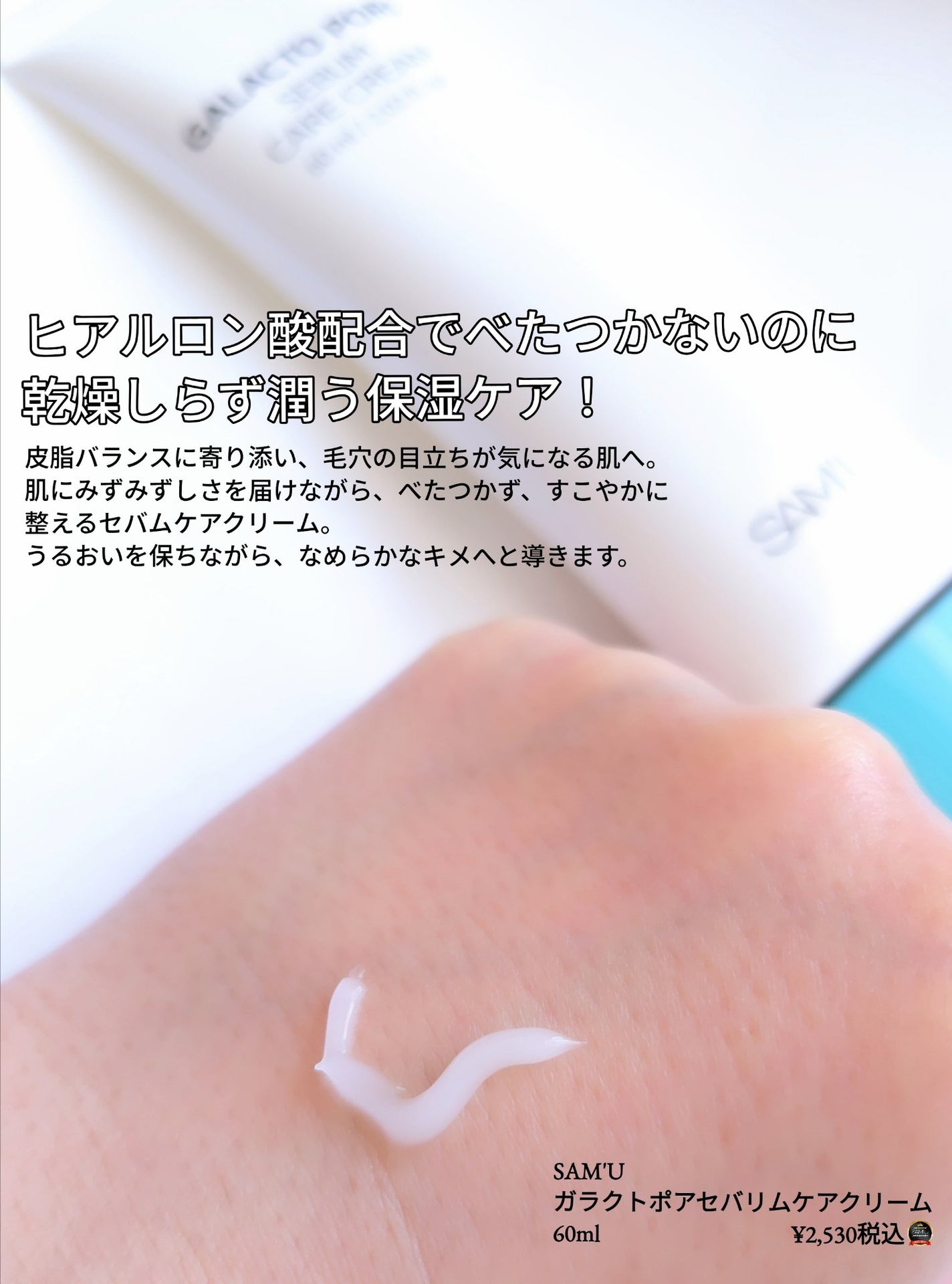 ガラクトポアセバムケアクリーム/SAM'U/フェイスクリームを使ったクチコミ(2枚目)