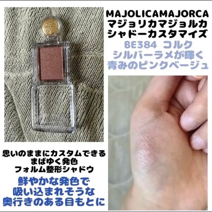 シャドーカスタマイズ/MAJOLICA MAJORCA/単色アイシャドウを使ったクチコミ(1枚目)