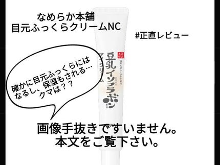目元ふっくらクリーム NC/なめらか本舗/アイケア・アイクリームを使ったクチコミ(1枚目)