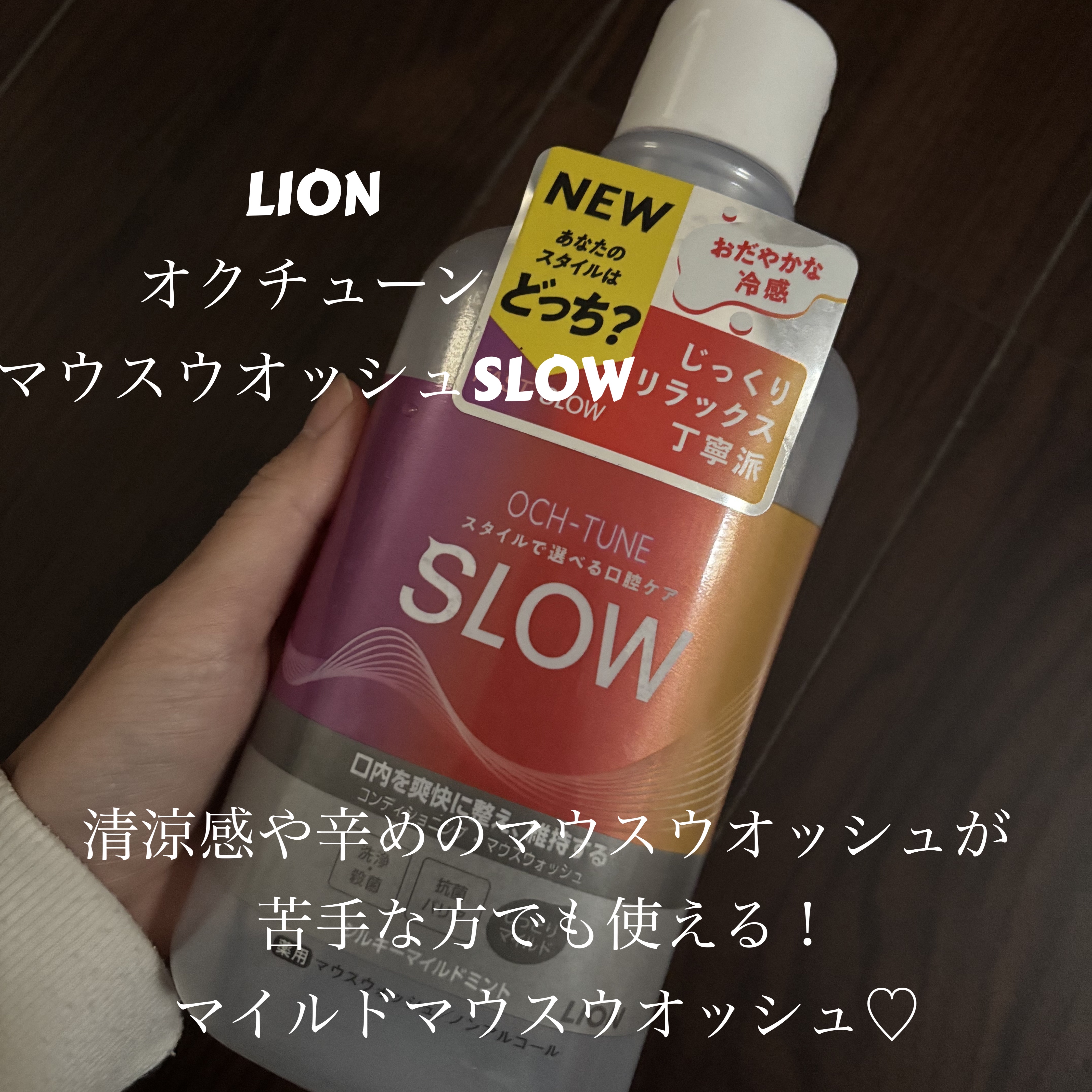 OCH-TUNE SLOW マウスウォッシュ/ライオン/マウスウォッシュ・スプレーを使ったクチコミ（1枚目）