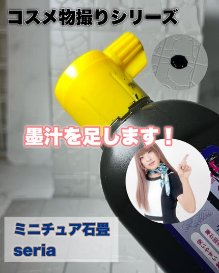 し・ほみん on LIPS 「【コスメ物撮りシリーズ】質感で魅せたい📸ミニチュア石畳をご紹介..」(5枚目)