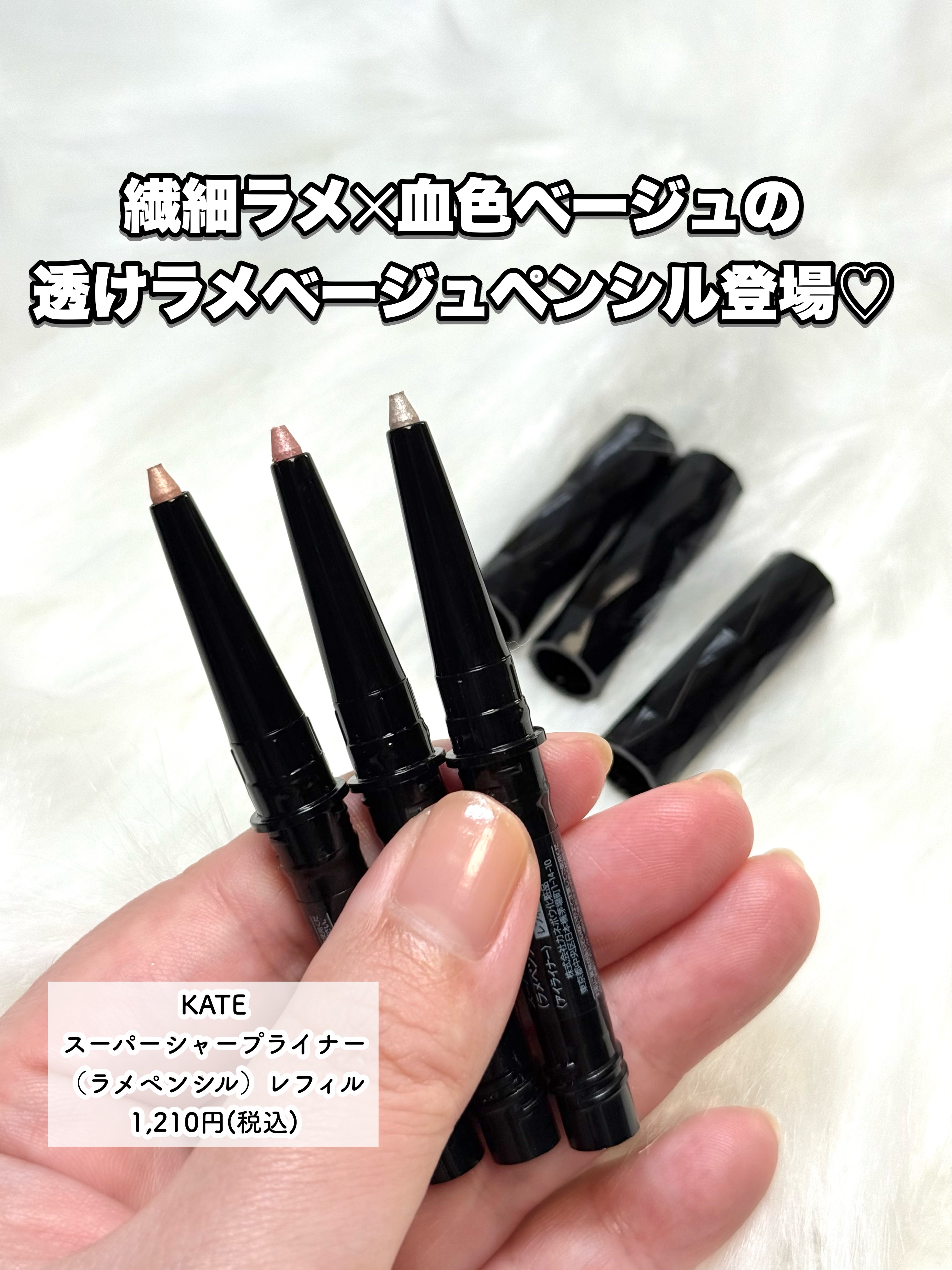 ケイト スーパーシャープライナー(ラメペンシル)レフィル/KATE/ペンシルアイライナーを使ったクチコミ（2枚目）