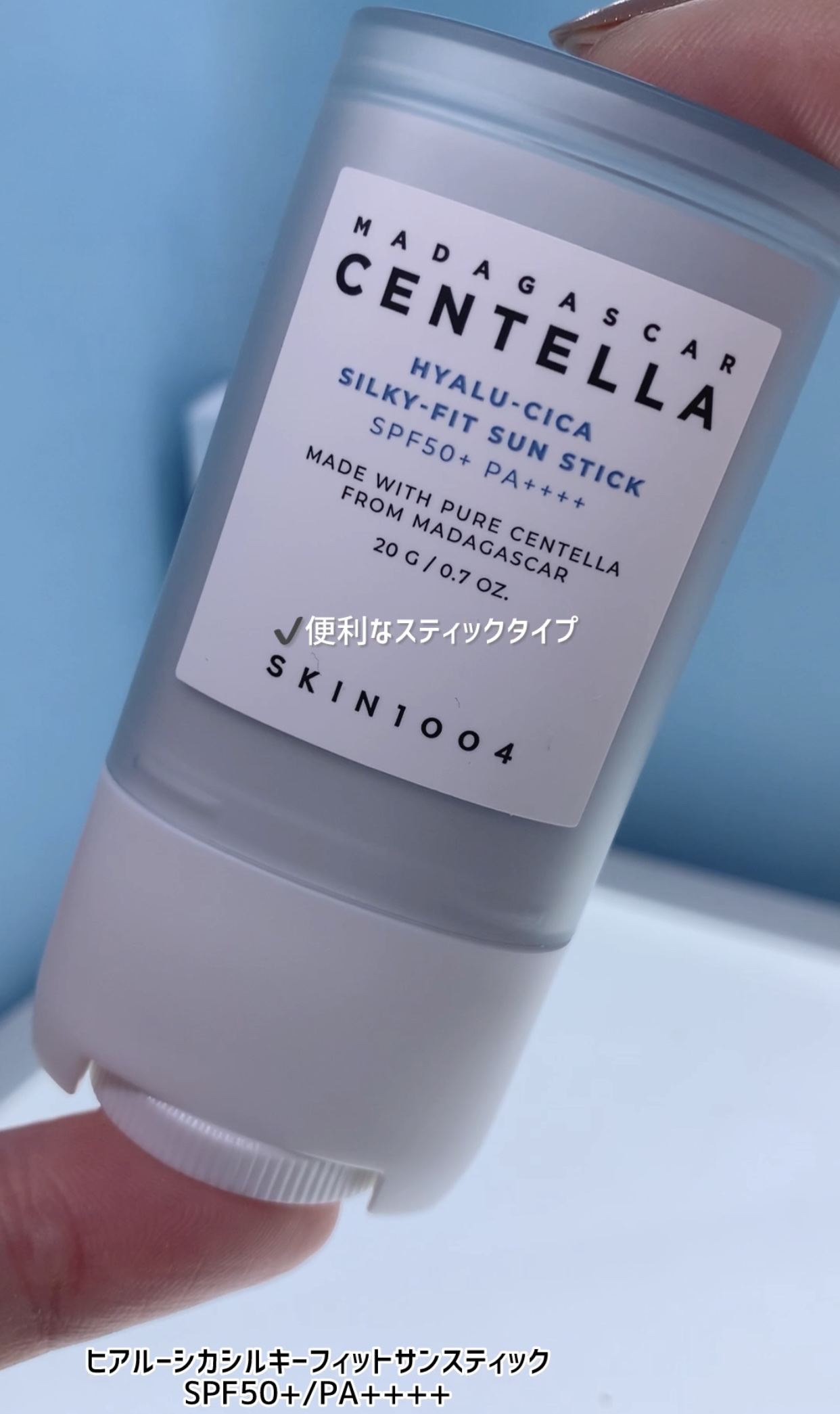 ヒアルーシカ シルキーフィット サンスティック/SKIN1004/日焼け止めスティックを使ったクチコミ（1枚目）