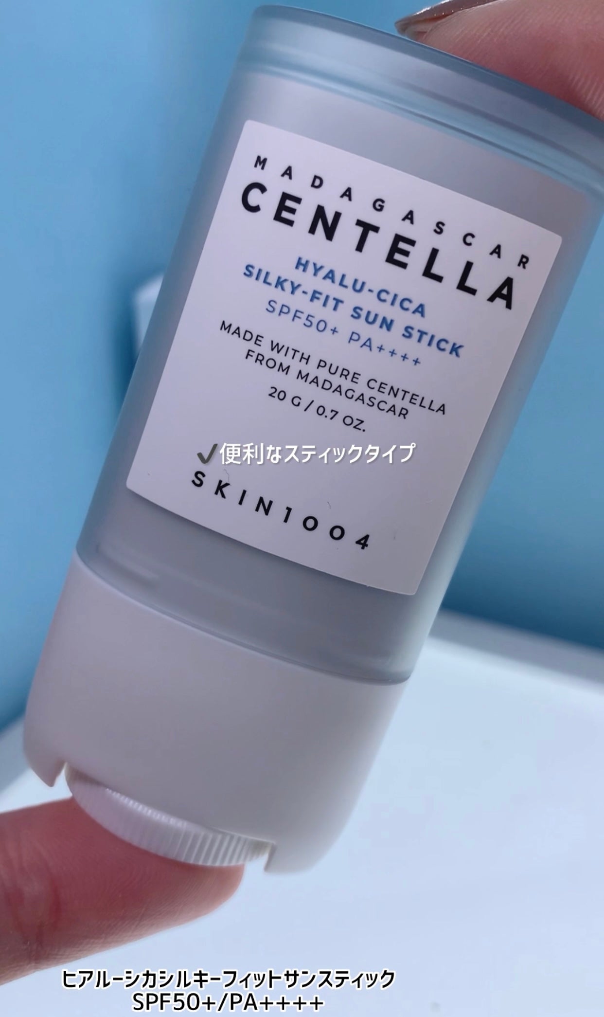 ヒアルーシカ シルキーフィット サンスティック/SKIN1004/日焼け止めスティックを使ったクチコミ(1枚目)