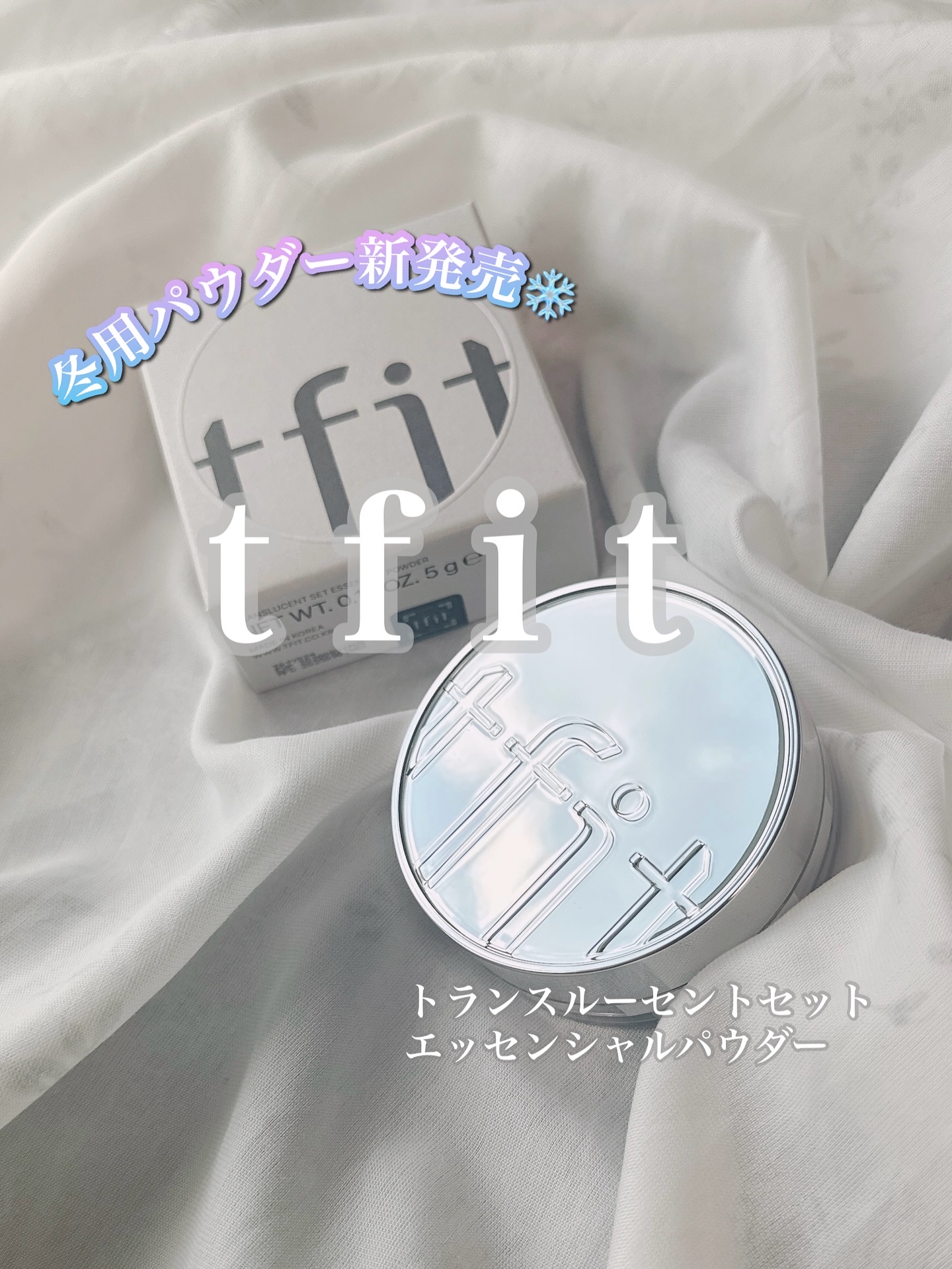 今バズりすぎているtfitから新発売🎉
❄冬用フェイスパウダー☃が出たよ〜💗💗

今までのパウダーは良すぎて😂！
乾燥肌さんやドライすぎちゃう事もあって
合わない…🥲で悩んでた人もいたみたい…

そんな願いを叶えてくれた…✨
.⋆