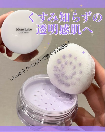 モイストラボ ルースパウダー〈くすみ防止タイプ〉/Moist Labo/ルースパウダーを使ったクチコミ(1枚目)