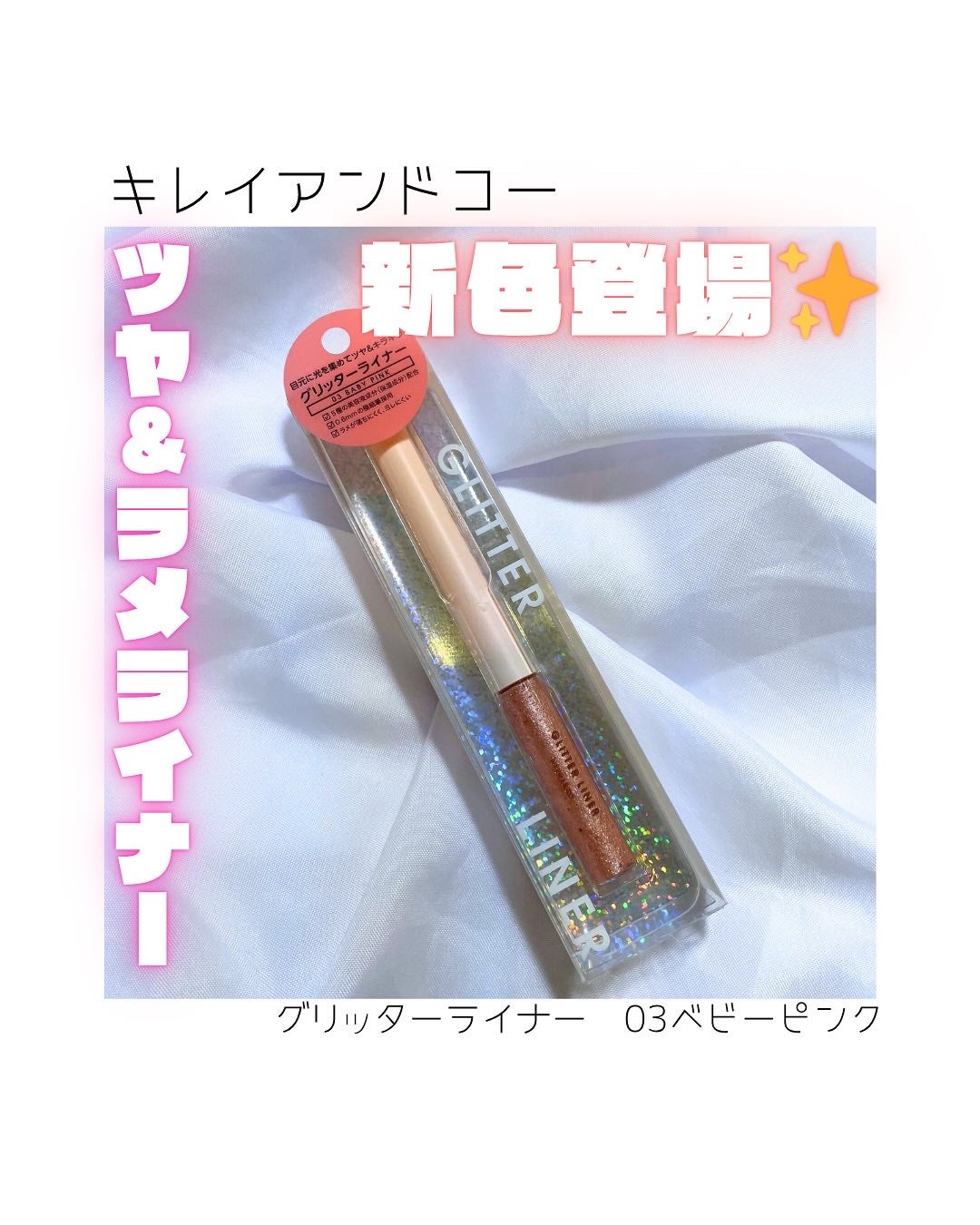 グリッターライナー/Kirei&co./グリッターを使ったクチコミ(1枚目)