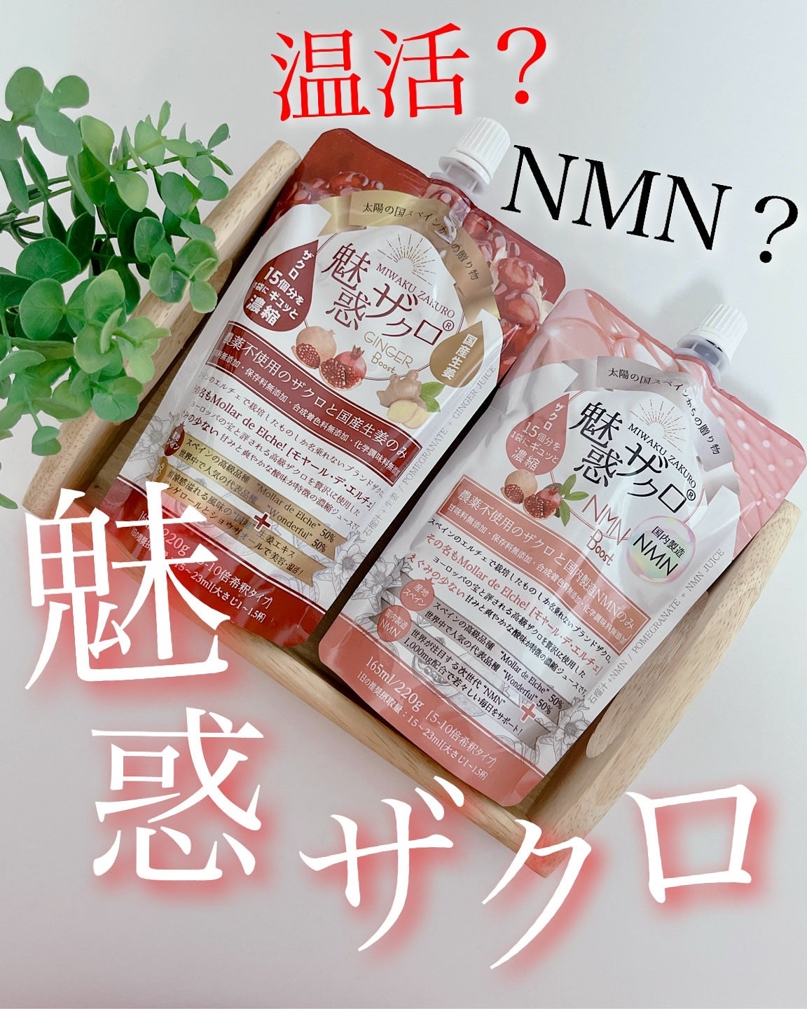 魅惑ザクロ/魅惑ザクロ/美容ドリンクを使ったクチコミ(1枚目)