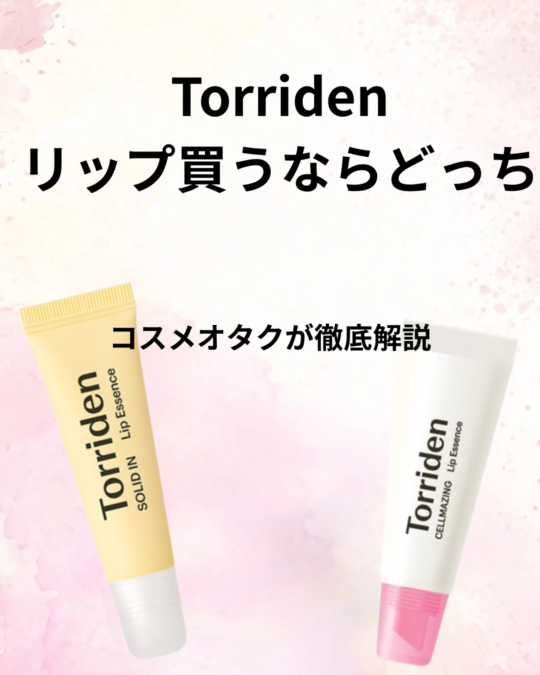 ソリッドイン リップエッセンス/Torriden/リップ美容液を使ったクチコミ（1枚目）
