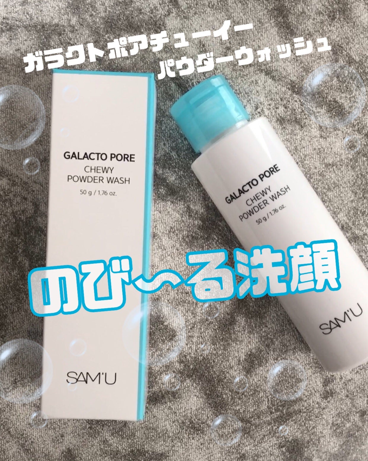 サミュ ガラクトポア チューイー パウダーウォッシュ/SAM'U/洗顔パウダーを使ったクチコミ(1枚目)