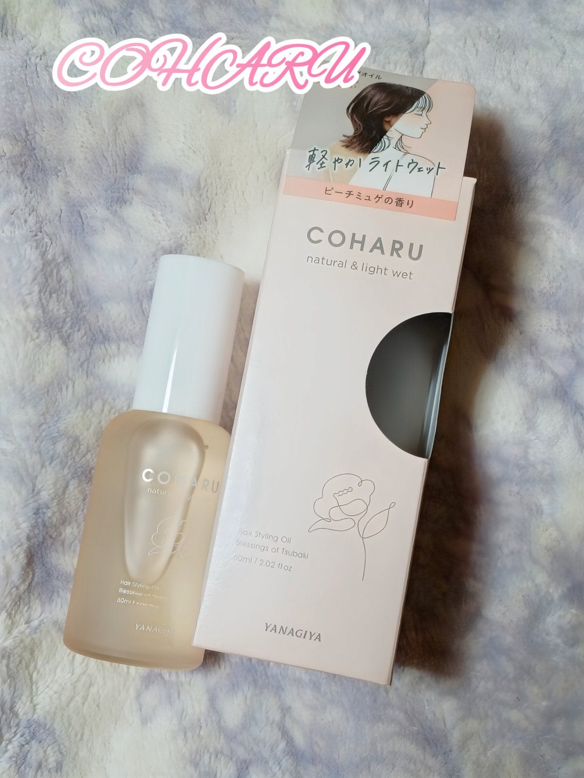 スタイリングオイル<ナチュラル&ライトウェット>/COHARU/ヘアオイルを使ったクチコミ(1枚目)