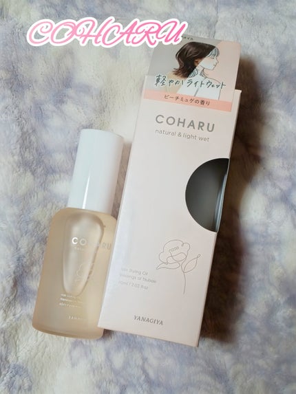 スタイリングオイル<ナチュラル&ライトウェット>/COHARU/ヘアオイルを使ったクチコミ(1枚目)