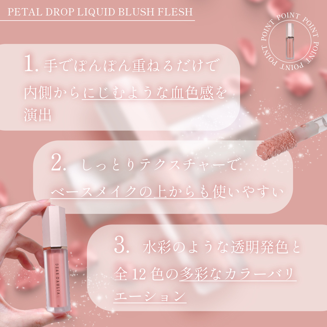ペタルドロップリキッドブラッシャー/DEAR DAHLIA/リキッドチークを使ったクチコミ（3枚目）
