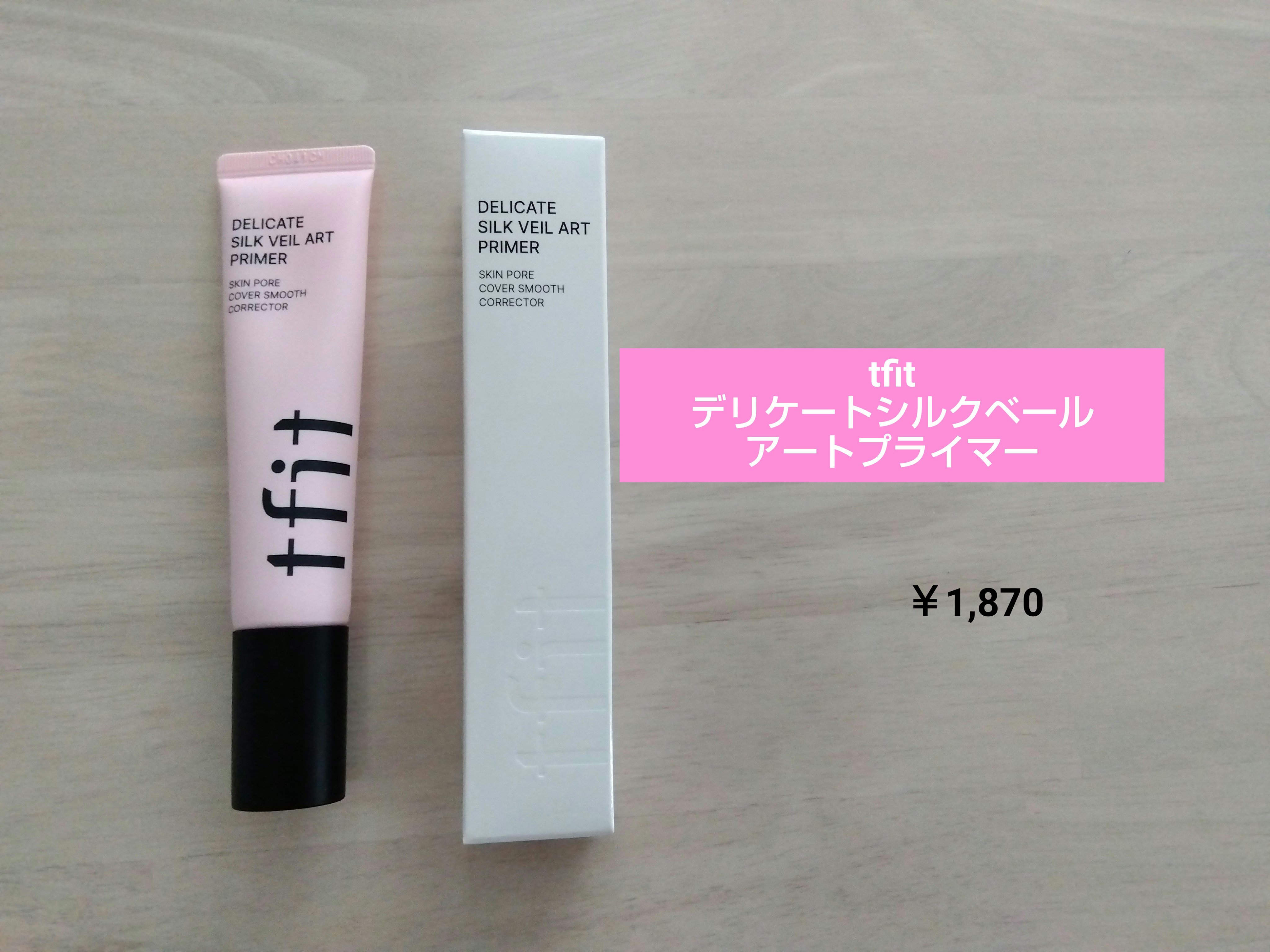【TFIT　デリケートシルクベールアートプライマー】
　　　　　　　　　　30ml / ￥1,870

LIPSフェスタで購入しました。
今年くらいから頬の毛穴目立ちが気になってきて先月にはupinkのポアレスフィットプライマーを購入しまし