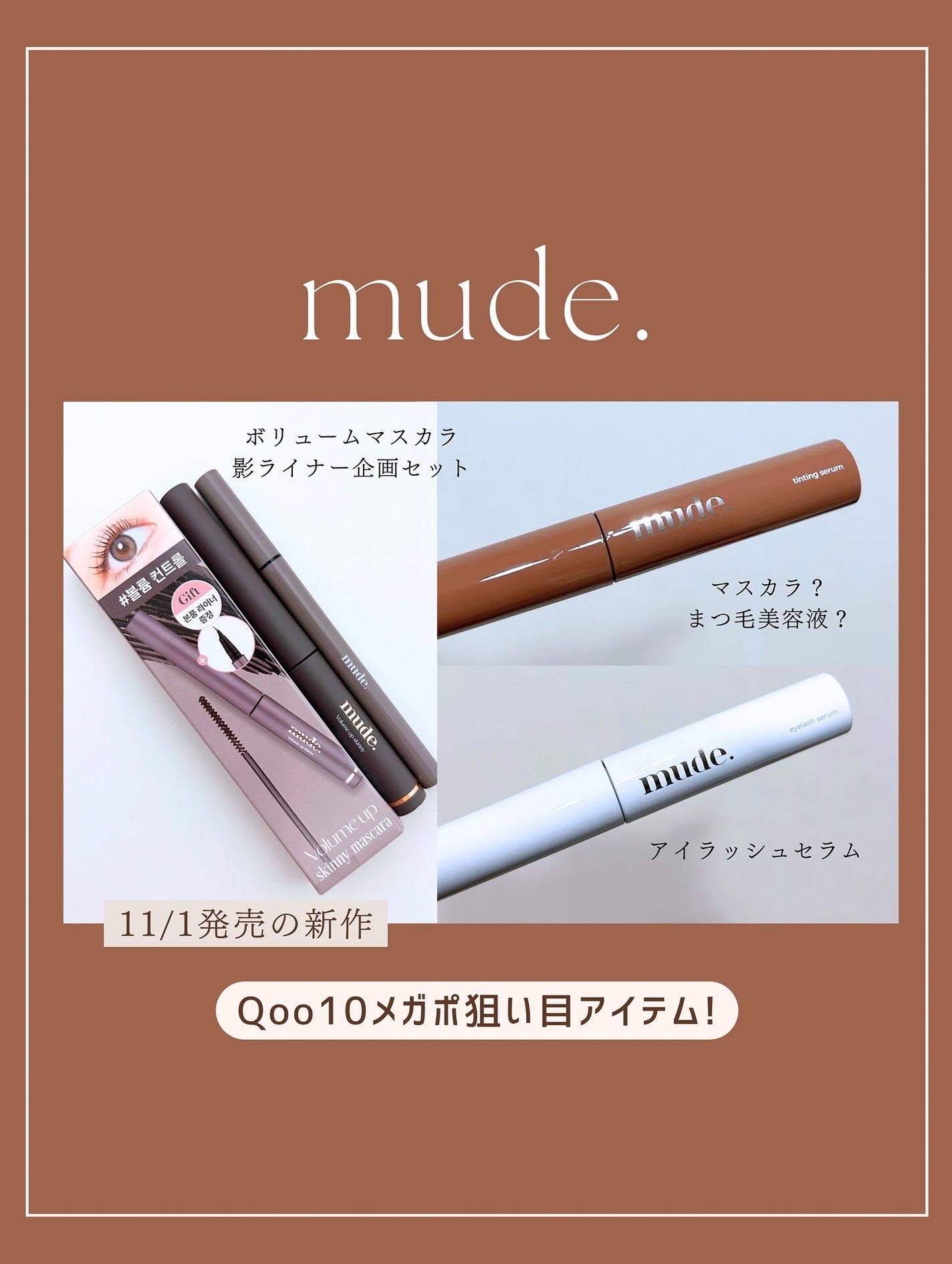 アイラッシュセラムショット/mude/その他スキンケアを使ったクチコミ(1枚目)