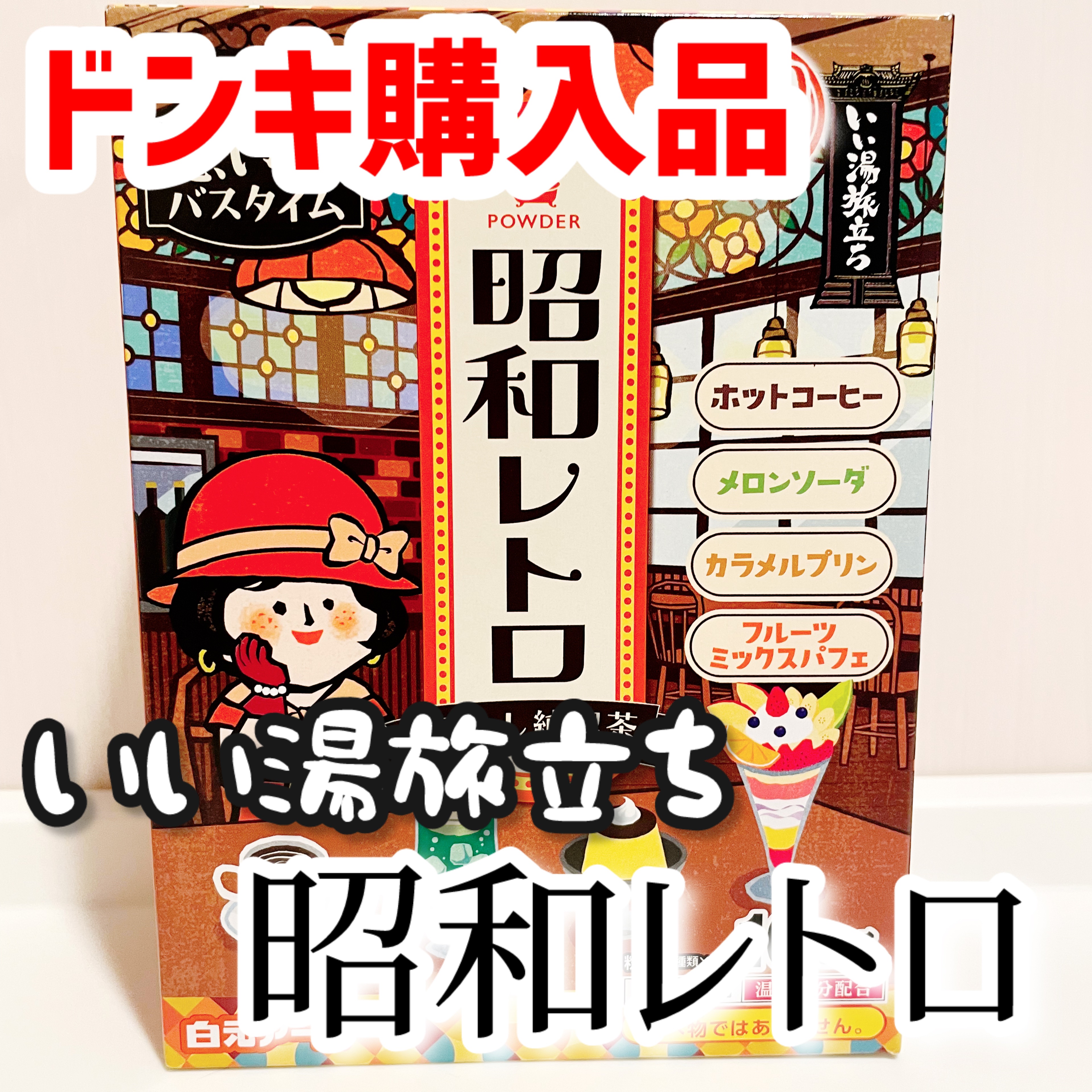 いい湯旅立ち 昭和レトロ/白元アース/入浴剤セットを使ったクチコミ（1枚目）
