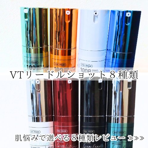 リードルショット100/VT/美容液を使ったクチコミ（1枚目）