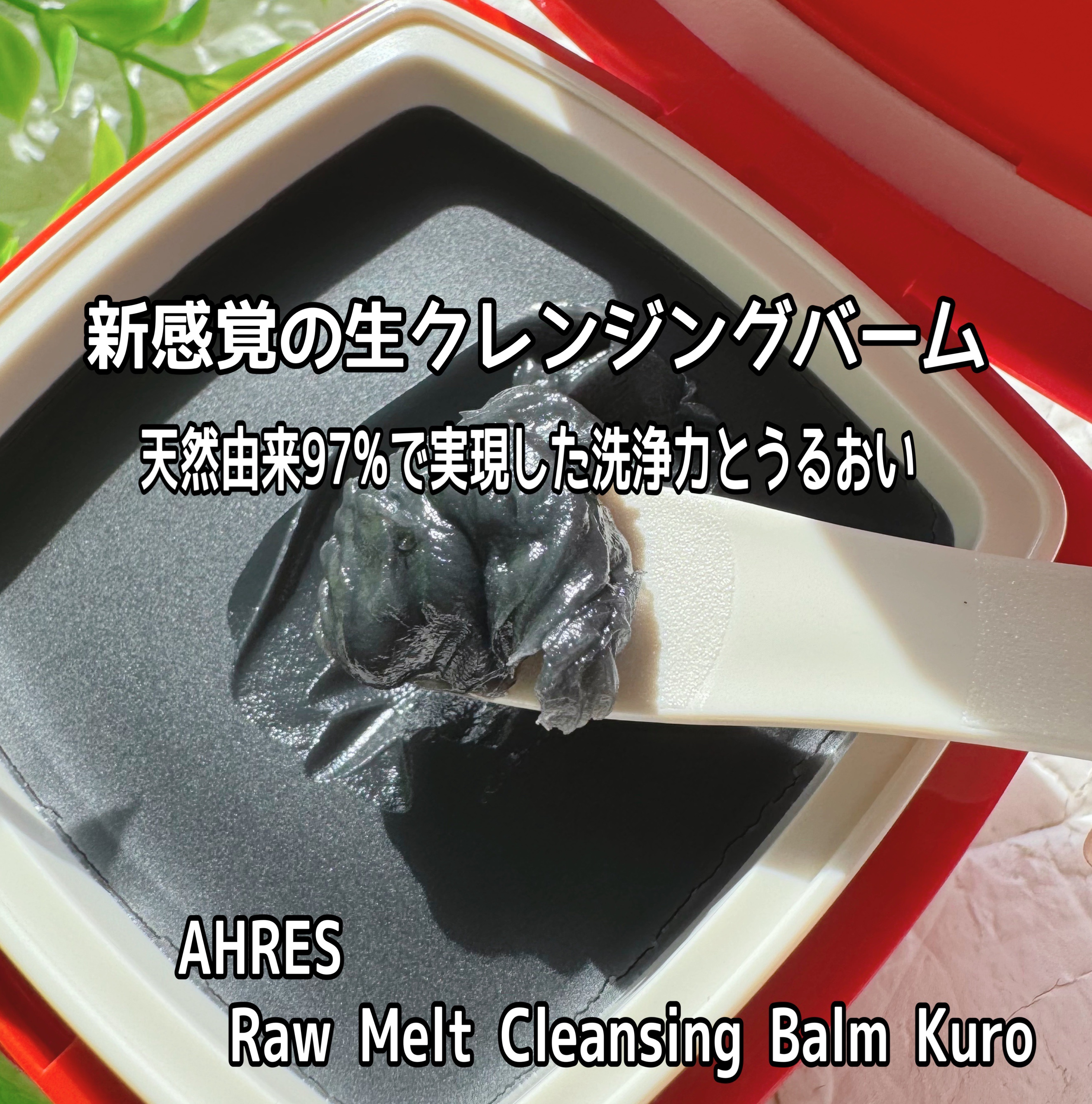 ローメルト クレンジングバーム クロ/アーレス/クレンジングバームを使ったクチコミ（1枚目）