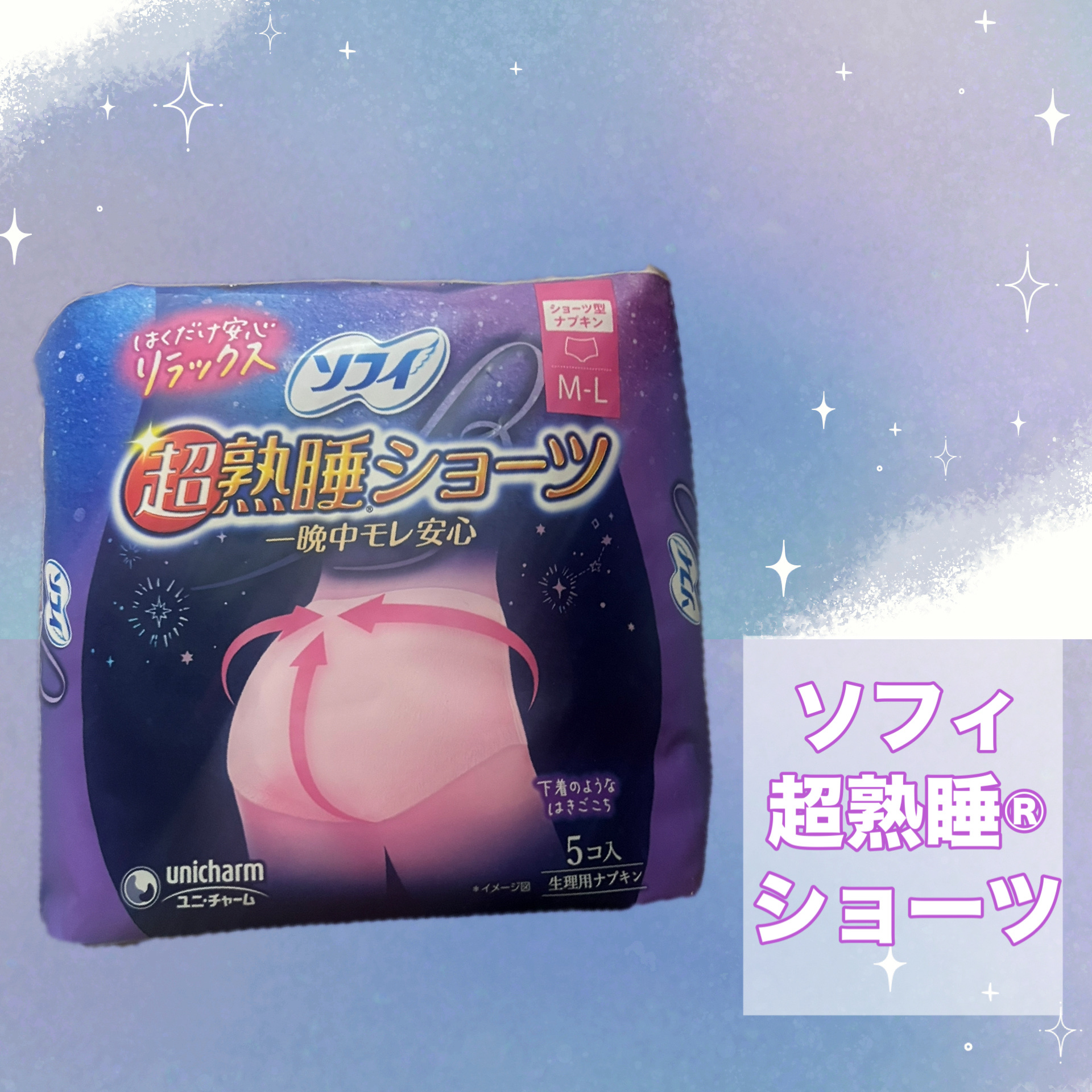 ソフィ 超熟睡®ショーツのクチコミ「
生理中の睡眠、漏れ怖くない？
そんな人はこれで安心して寝てみませんか💞

୨ෆ୧┈┈┈┈┈┈.....」（2枚目）