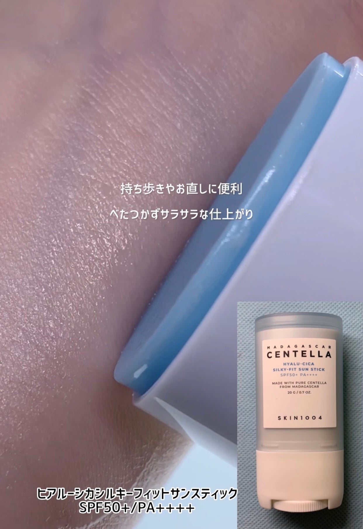 ヒアルーシカ シルキーフィット サンスティック/SKIN1004/日焼け止めスティックを使ったクチコミ(2枚目)