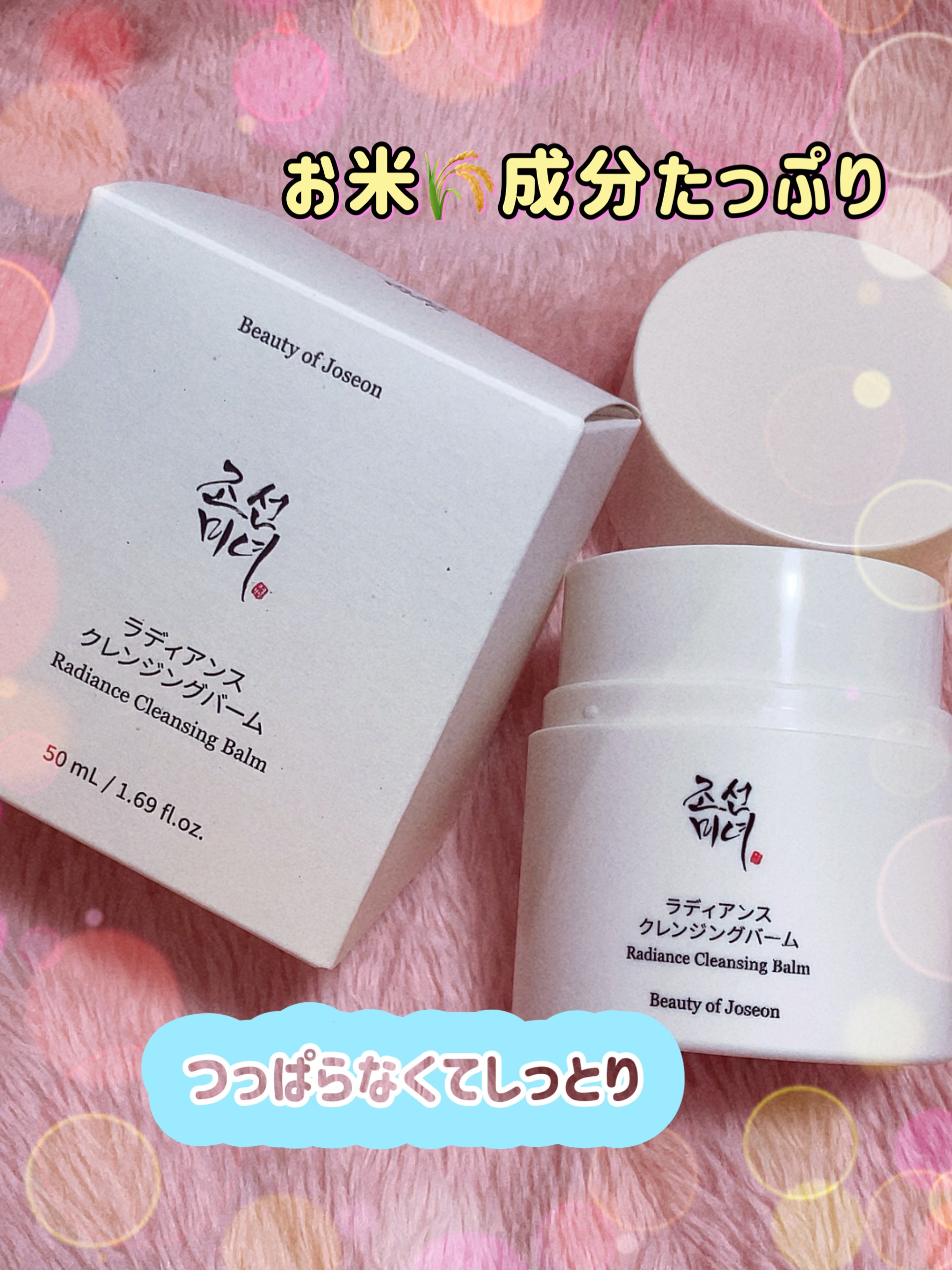 ラディアンスクレンジングバーム/Beauty of Joseon/クレンジングバームを使ったクチコミ（1枚目）