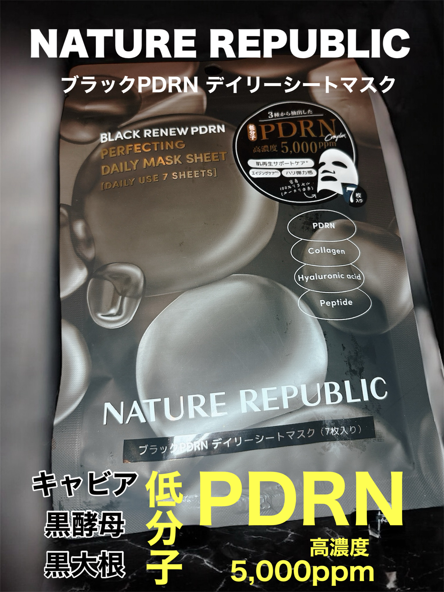 ブラックPDRN デイリーシートマスク/ネイチャーリパブリック/シートマスク・パックを使ったクチコミ（1枚目）