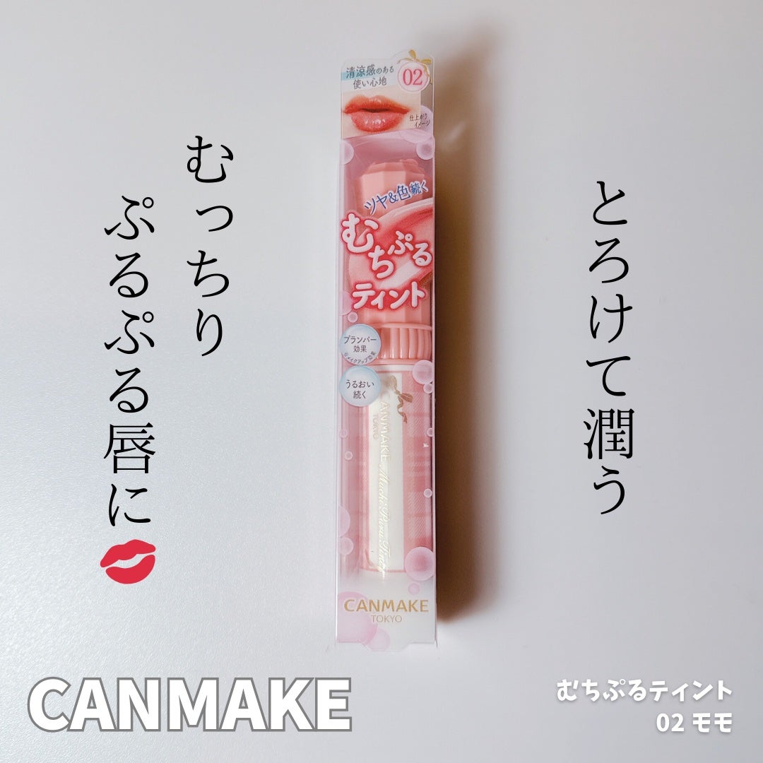 むちぷるティント/キャンメイク/リップティントを使ったクチコミ(1枚目)