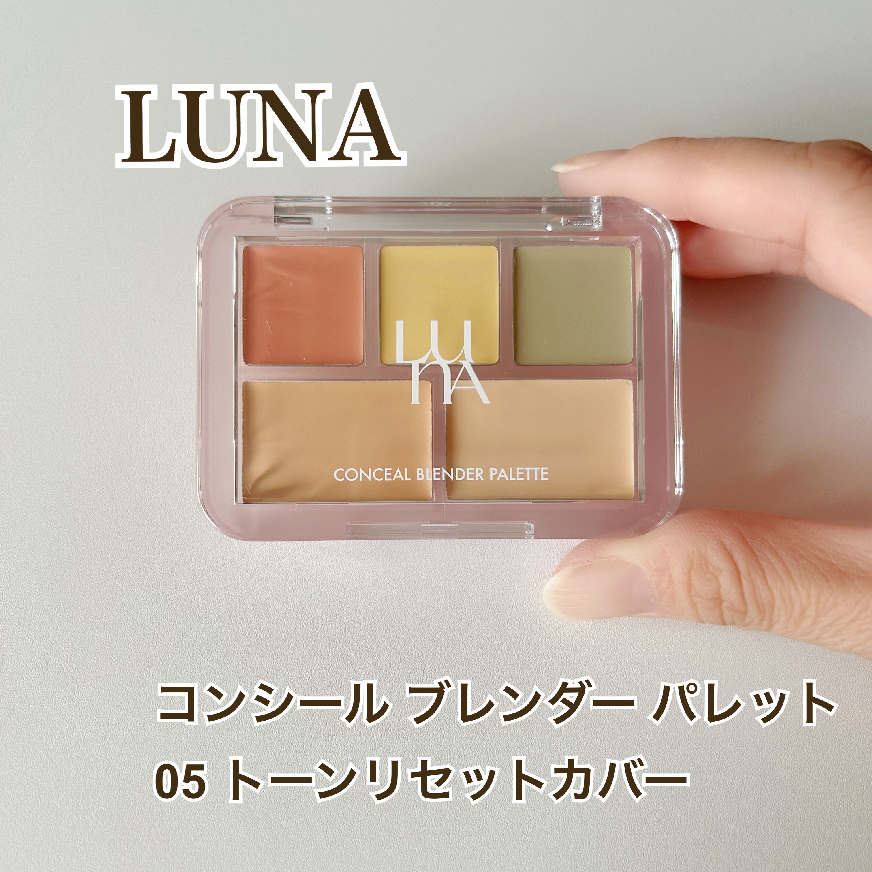 コンシールブレンダーパレット/LUNA/パレットコンシーラーを使ったクチコミ（1枚目）