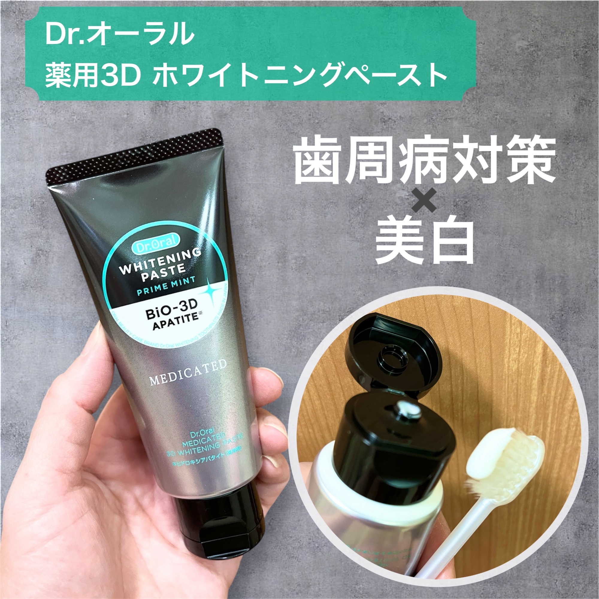 Dr.オーラル 薬用3Dホワイトニングペースト/Dr.Oral/歯磨き粉を使ったクチコミ（1枚目）