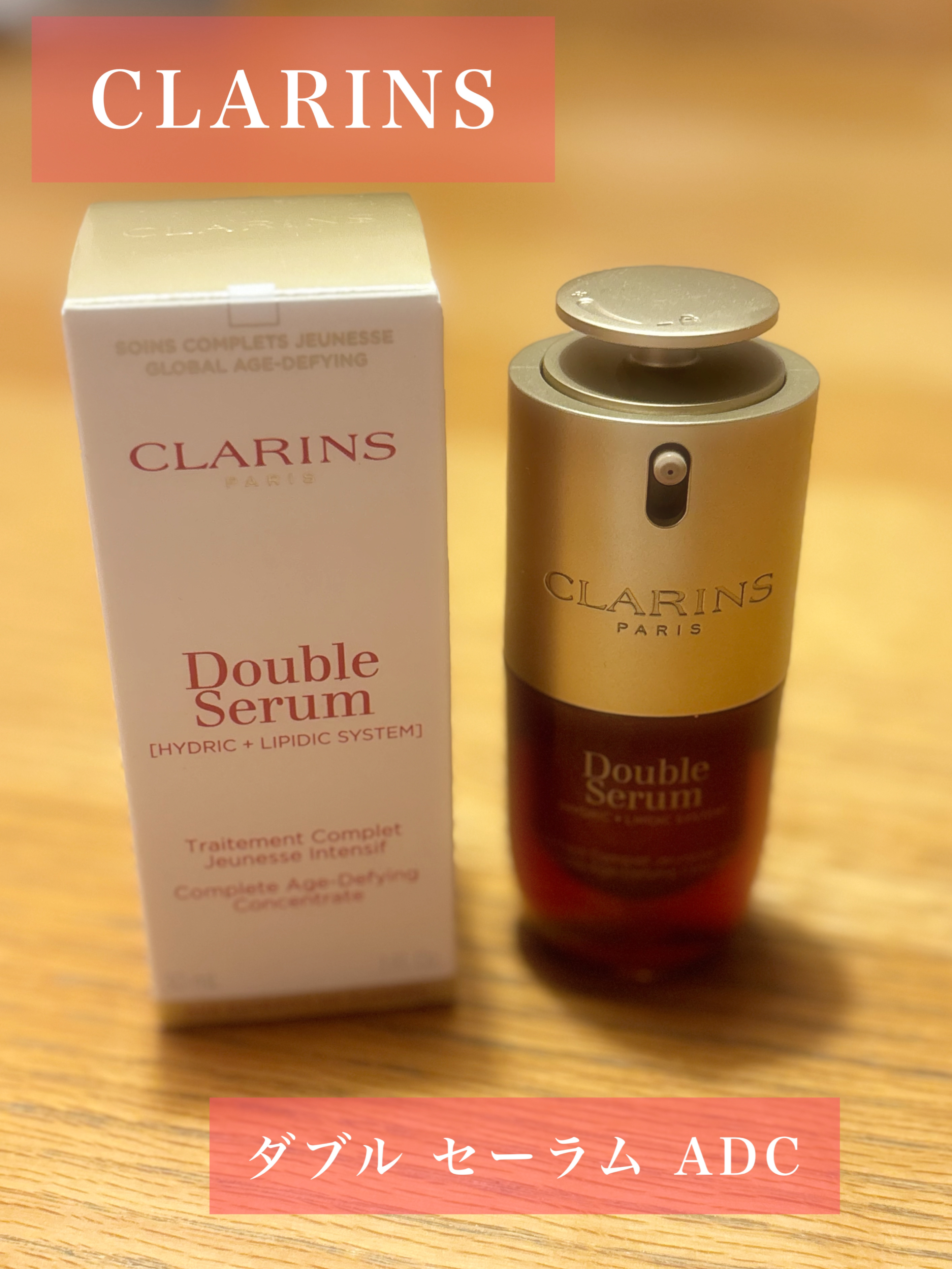 ダブル セーラム ADC/CLARINS/美容液を使ったクチコミ（1枚目）