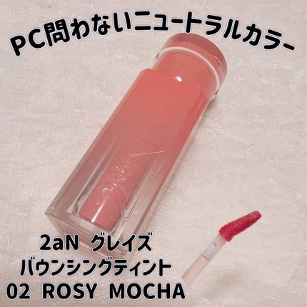 グレイズバウンシングティント/2aN/リップティントを使ったクチコミ(1枚目)