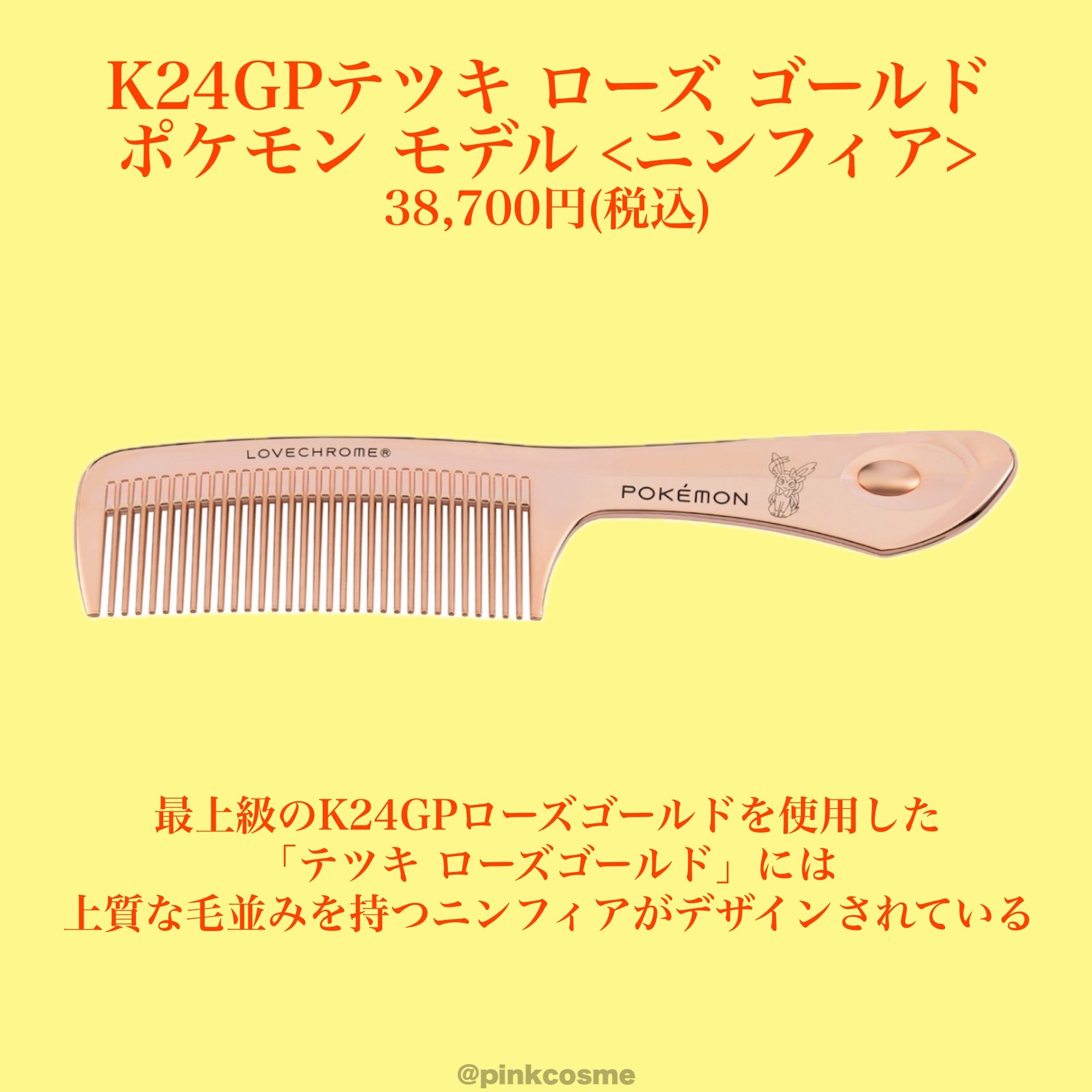 LOVECHROME ポケモン コーム ニンフィア クリスマスプレゼント テツキ