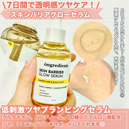 オングリディエンツ スキンバリアグローセラム/Ongredients/美容液を使ったクチコミ(3枚目)