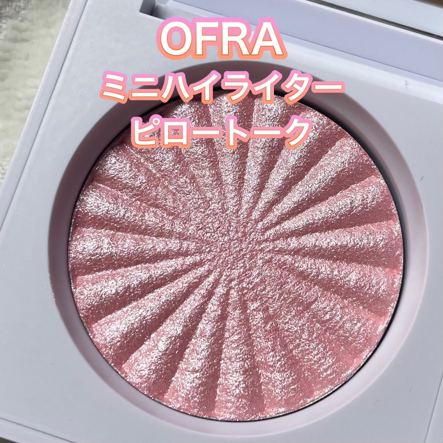 OFRA mini Highlighter/Ofra Cosmetics/パウダーハイライトを使ったクチコミ(1枚目)