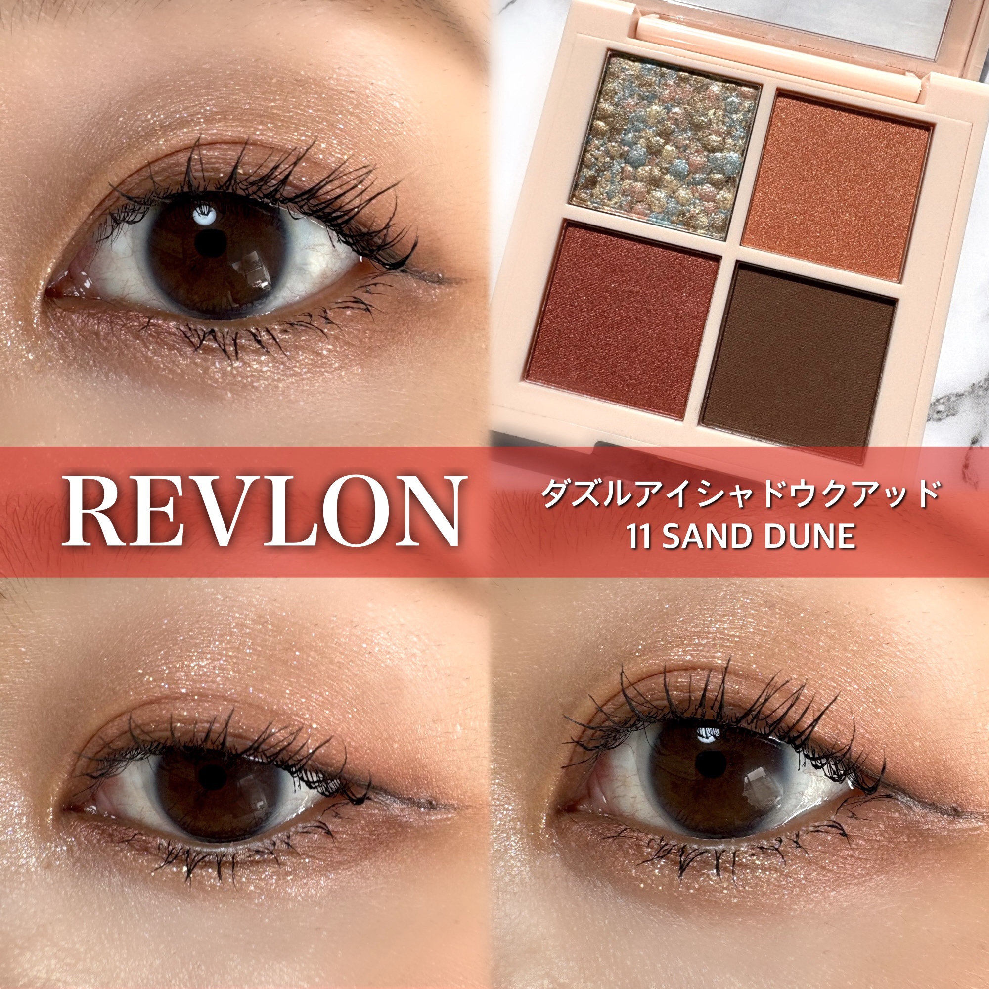 レブロン ダズル アイシャドウ クアッド/REVLON/アイシャドウパレットを使ったクチコミ（1枚目）