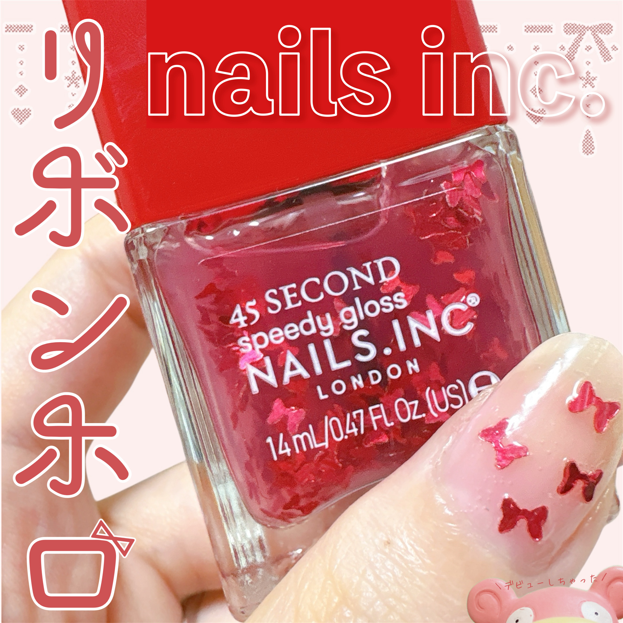 リボンホロの愛らしさに一目惚れしたポケモン

⑅*.nails inc.

⑅*.45 セカンド スピーディ    Bonnie

楽天で捕獲。2,750円でした。

ゼリーのようにぷるんとみずみずしい透明感仕上がりのジェリーエフェクトから