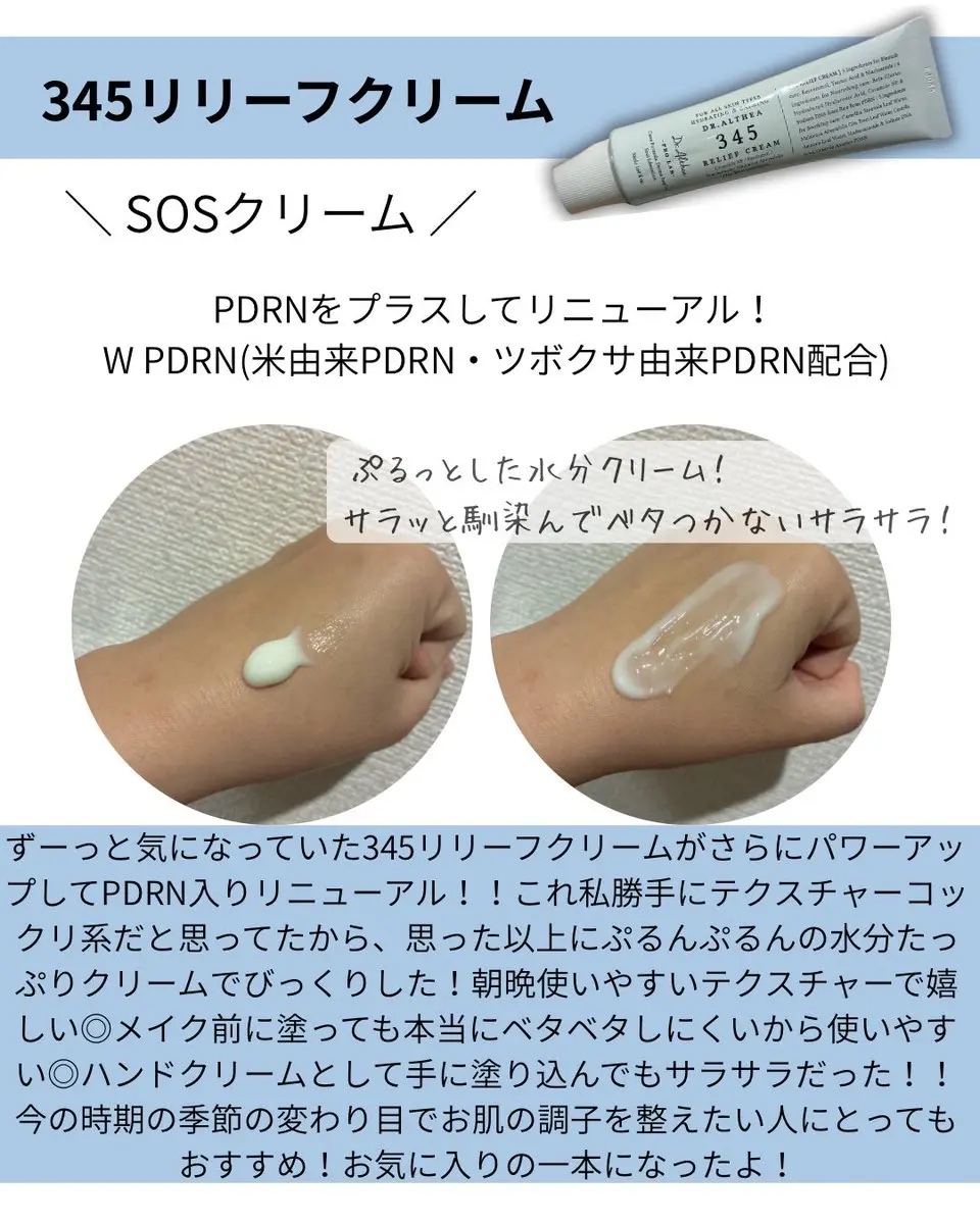 345リリーフクリーム/Dr.Althea/フェイスクリームを使ったクチコミ（2枚目）