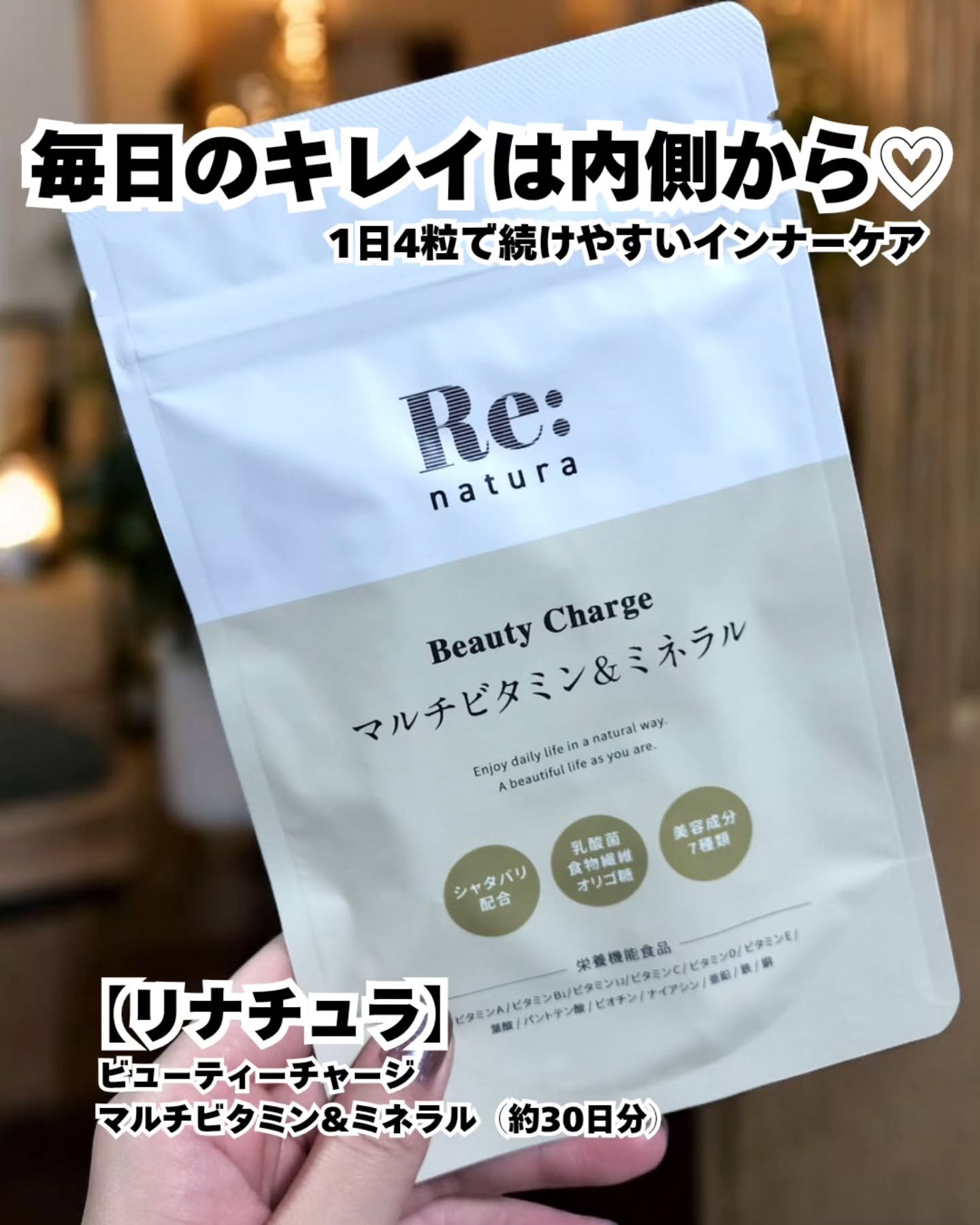 リナチュラ ビューティーチャージ マルチビタミン&ミネラル/Re:natura/美容サプリメントを使ったクチコミ（1枚目）
