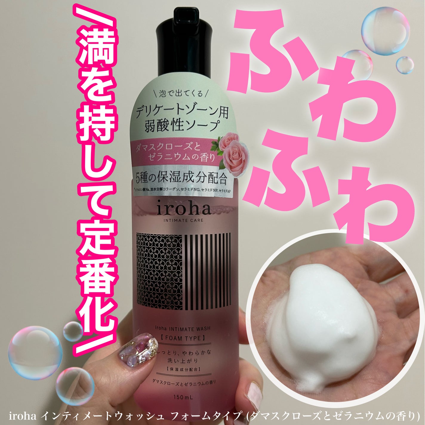 イロハ インティメートウォッシュ フォームタイプ ダマスクローズとゼラニウムの香り/iroha INTIMATE CARE/デリケートゾーンケアを使ったクチコミ(1枚目)