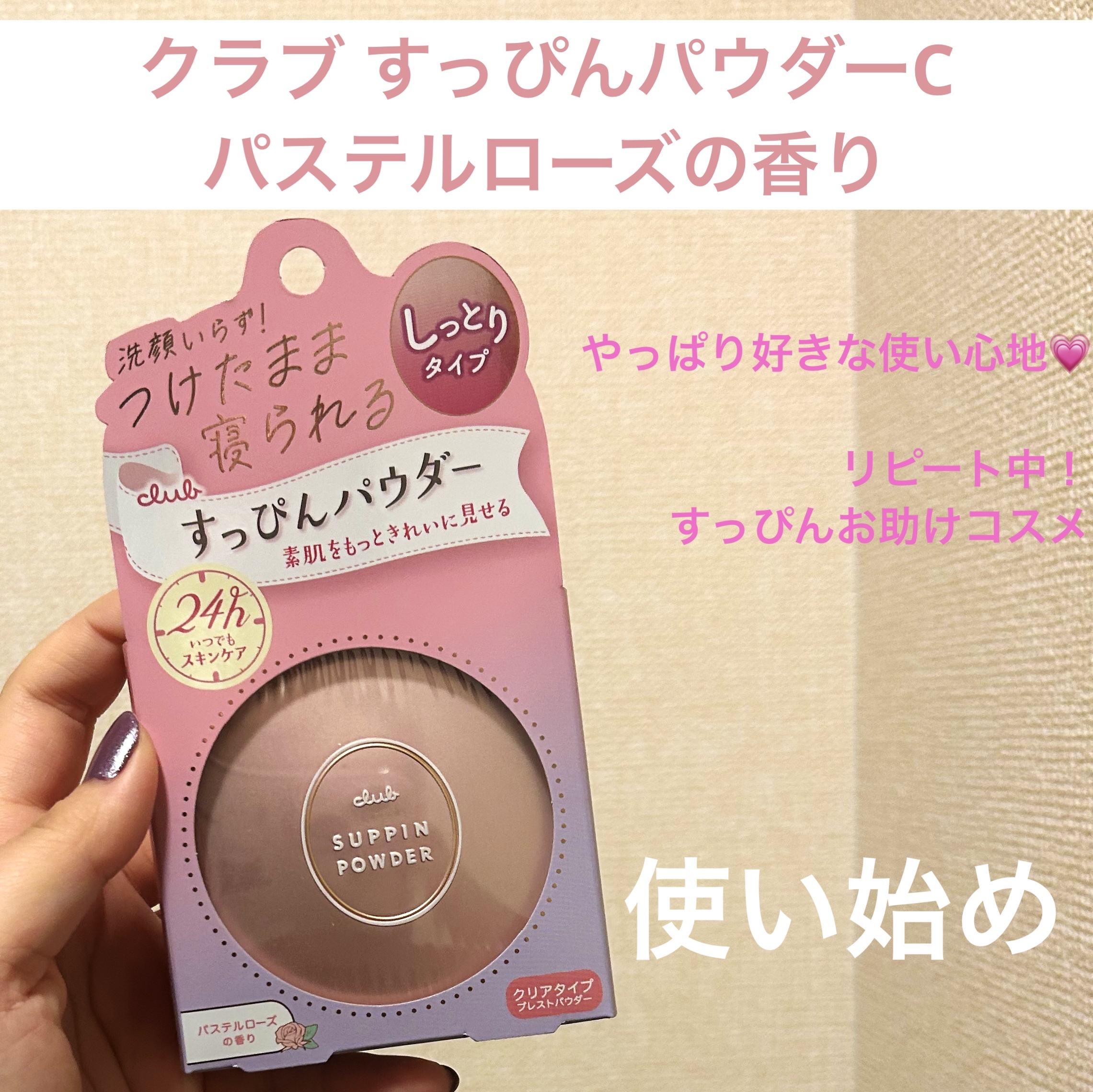 すっぴんパウダーC パステルローズの香り/クラブ/プレストパウダーを使ったクチコミ（1枚目）