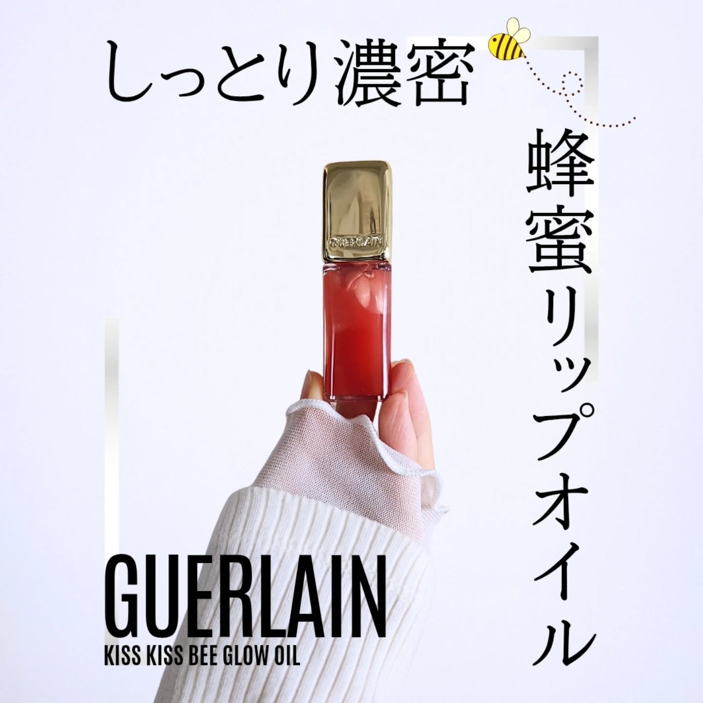 キスキス ビー グロウ オイル/GUERLAIN/リップグロスを使ったクチコミ(1枚目)