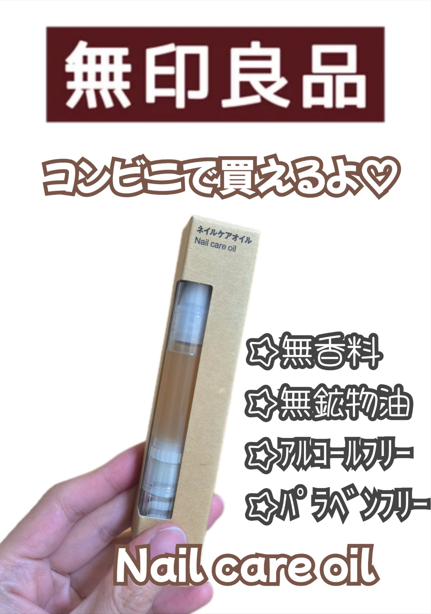 ネイルケアオイル/無印良品/ネイルオイル・トリートメントを使ったクチコミ（1枚目）