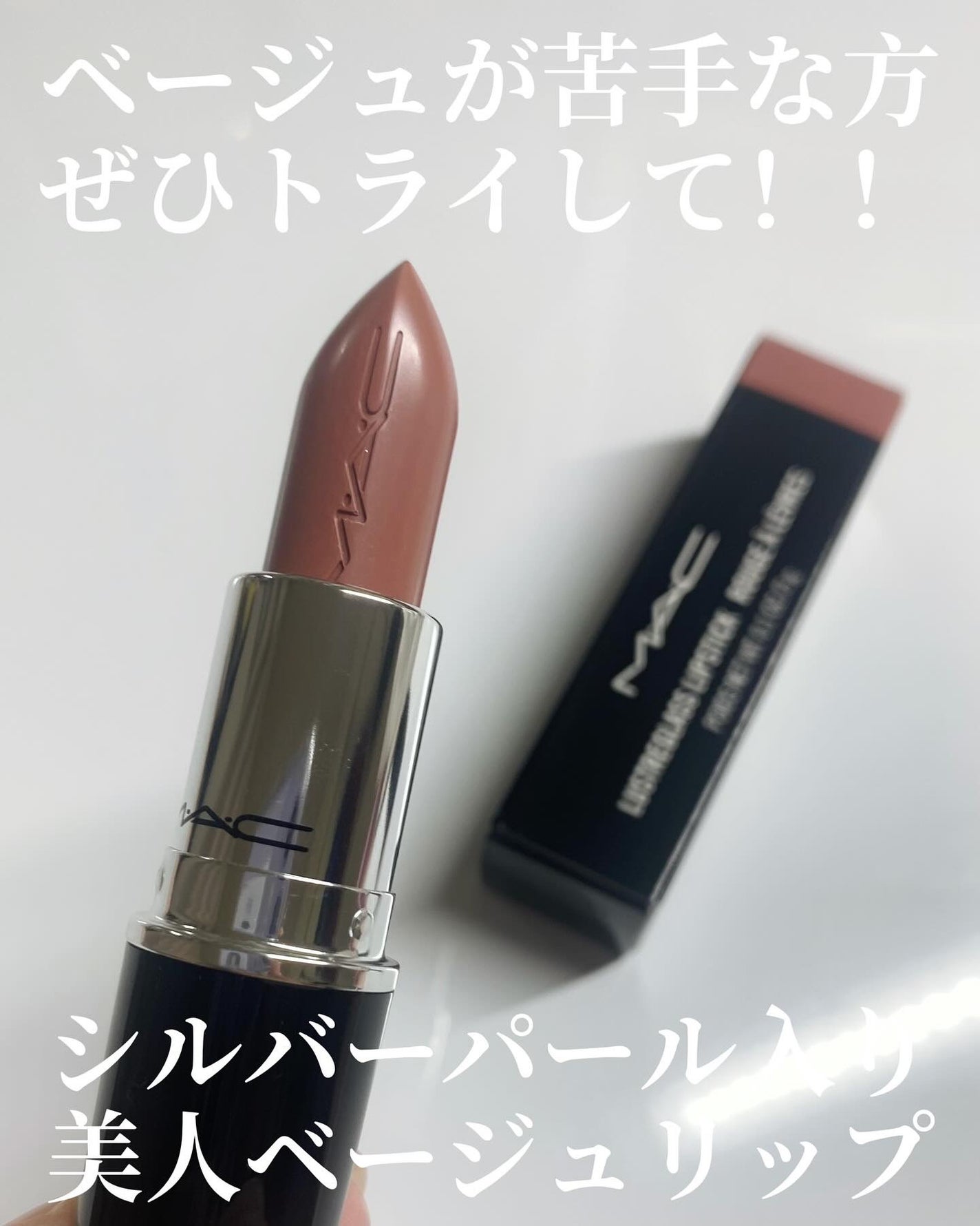 ラスターガラス リップスティック/M・A・C/口紅を使ったクチコミ(3枚目)