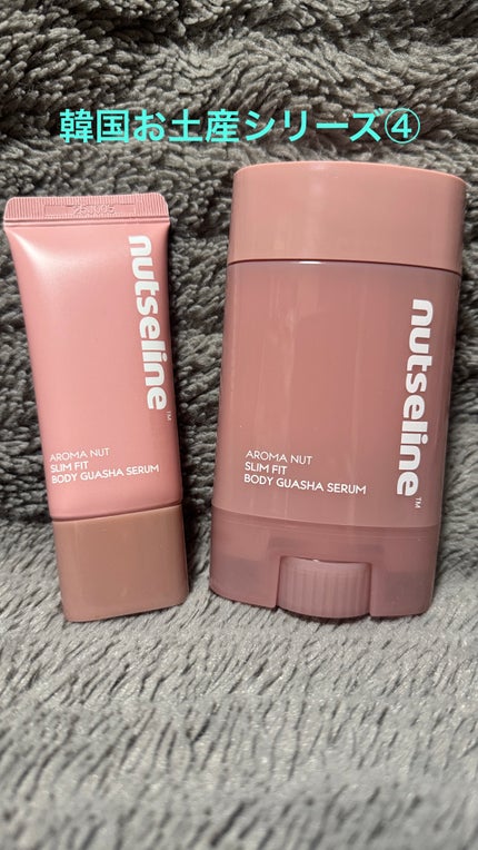 アロマナッツスリムフィットボディカッサセラム/nutseline/美容液を使ったクチコミ(1枚目)