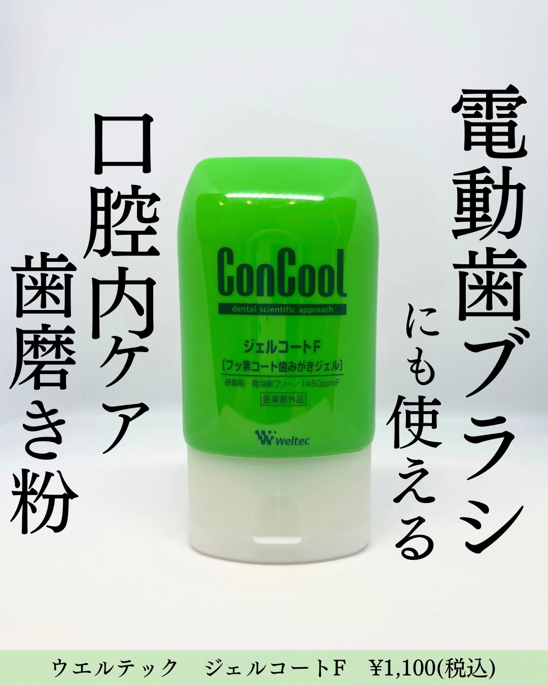 ジェルコートF/ウエルテック/その他オーラルケアを使ったクチコミ（1枚目）