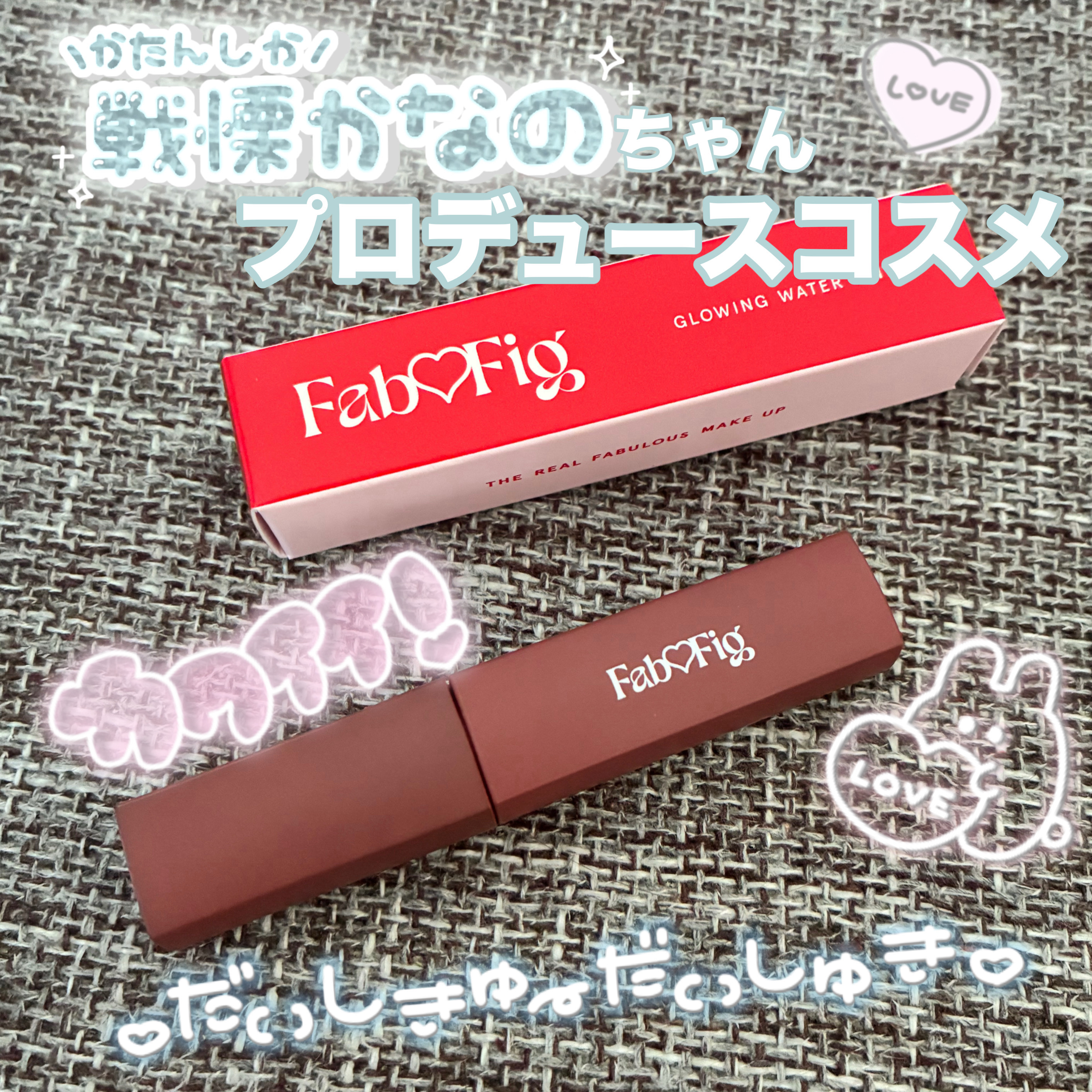 グローイングウォーターティント/Fab Fig/リップティントを使ったクチコミ（1枚目）