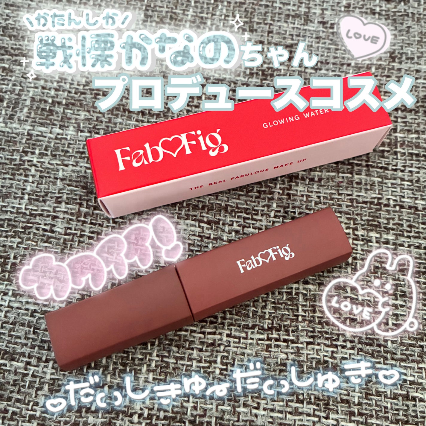 グローイングウォーターティント/Fab Fig/リップティントを使ったクチコミ(1枚目)