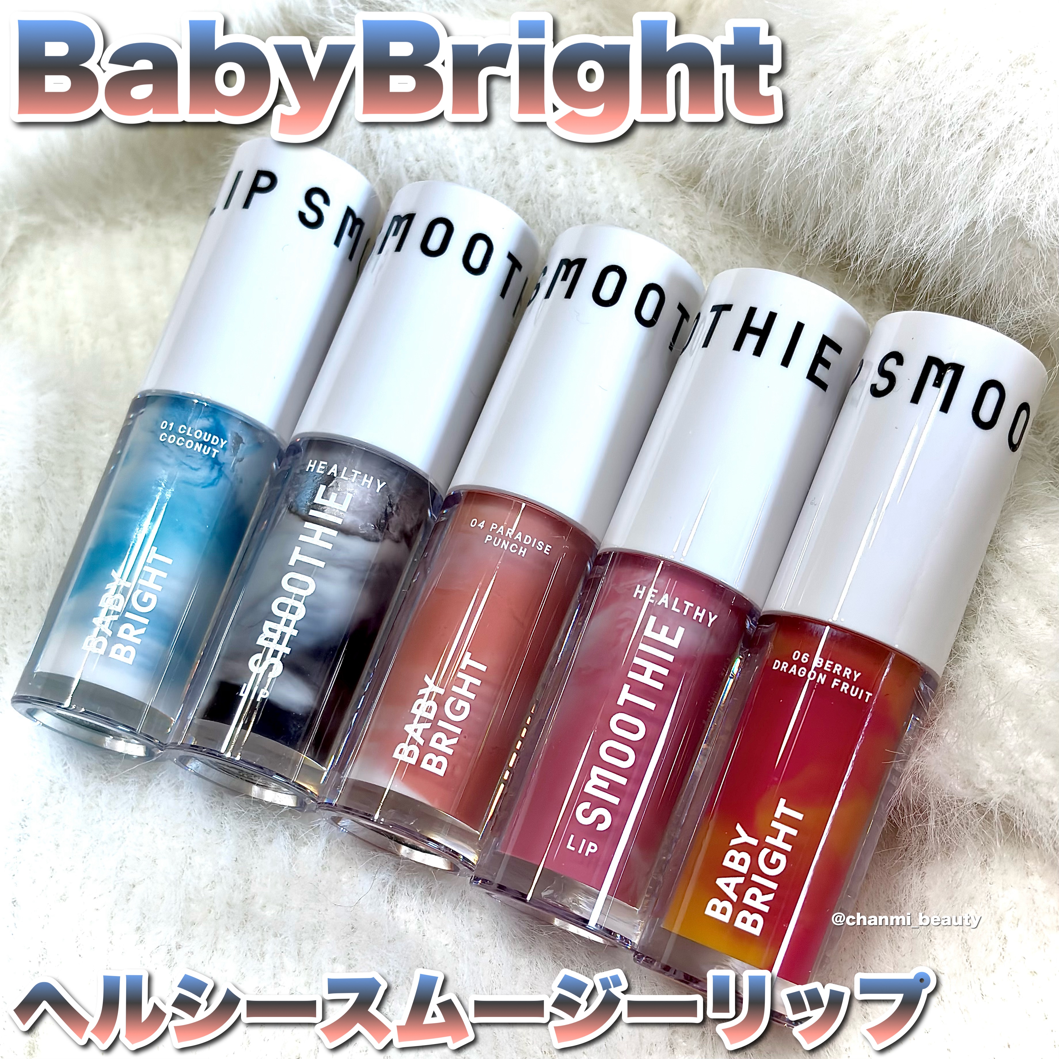 BabyBright　ヘルシースムージーリップ/BabyBright/リップグロスを使ったクチコミ（2枚目）